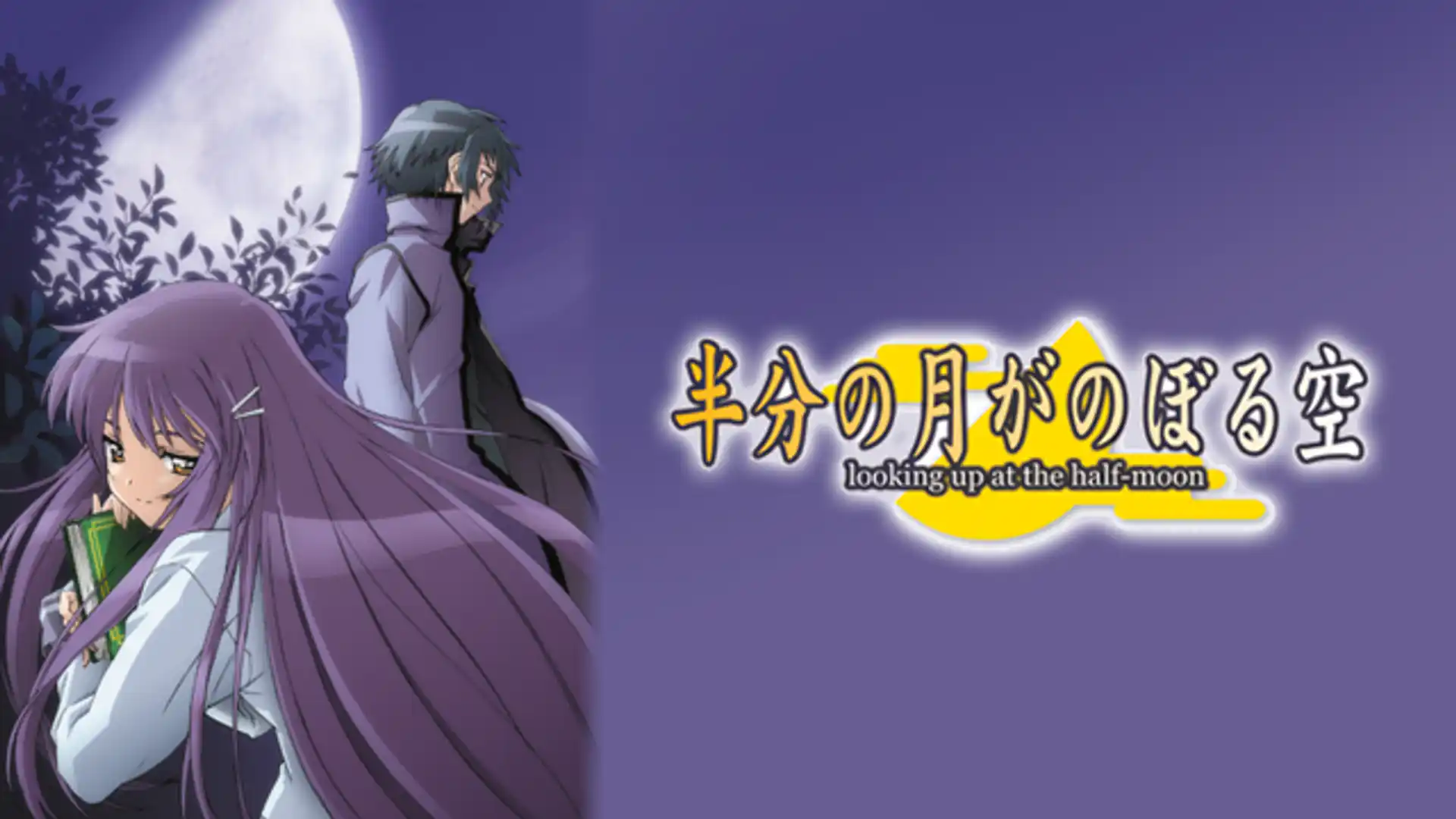 半分の月がのぼる空
