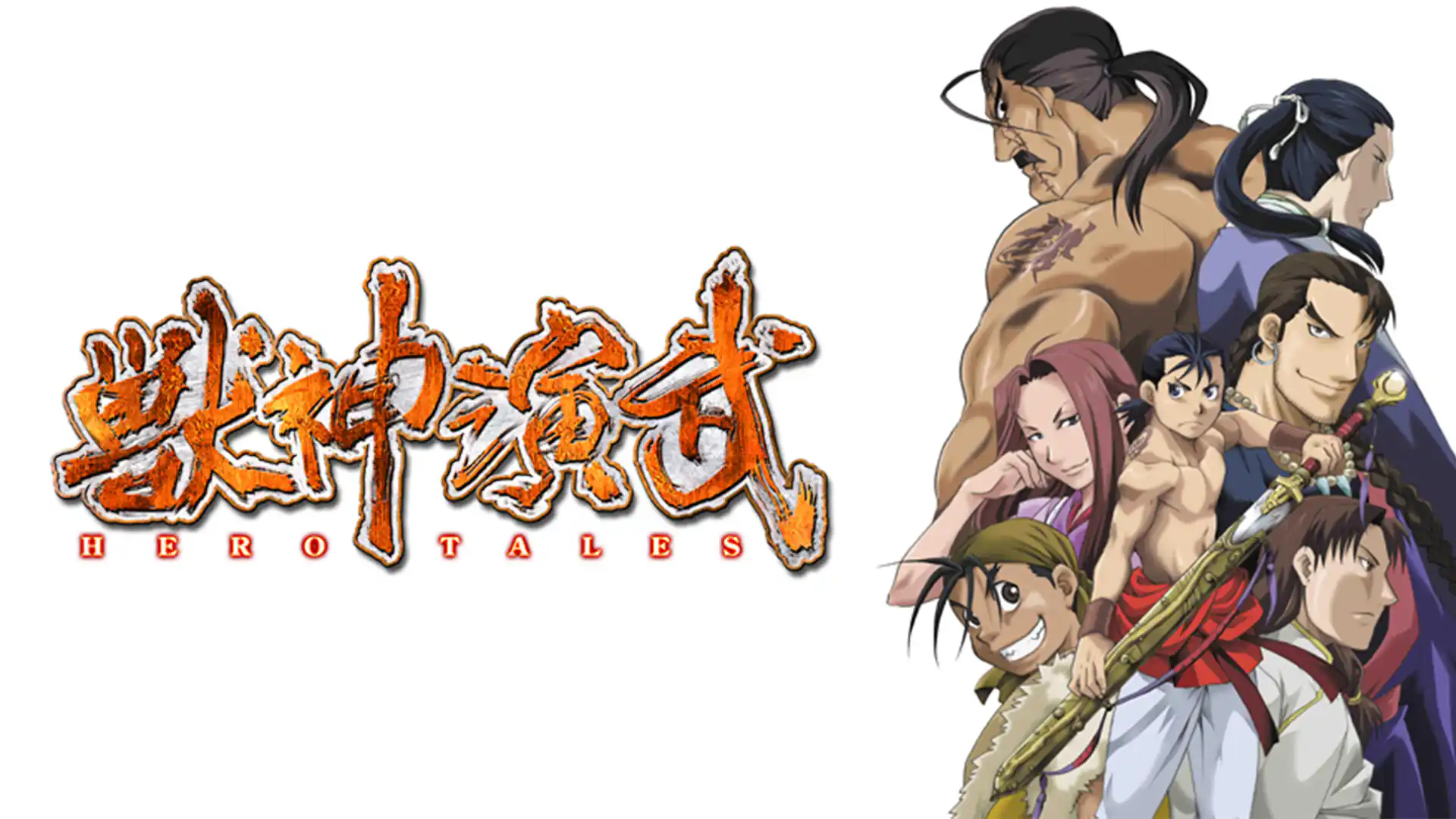 獣神演武 HERO TALES