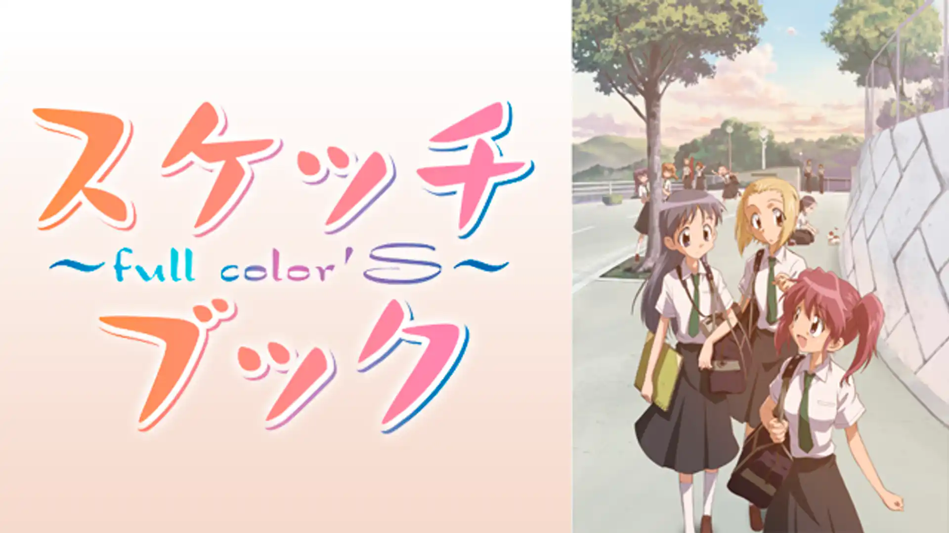 スケッチブック～full color’s～