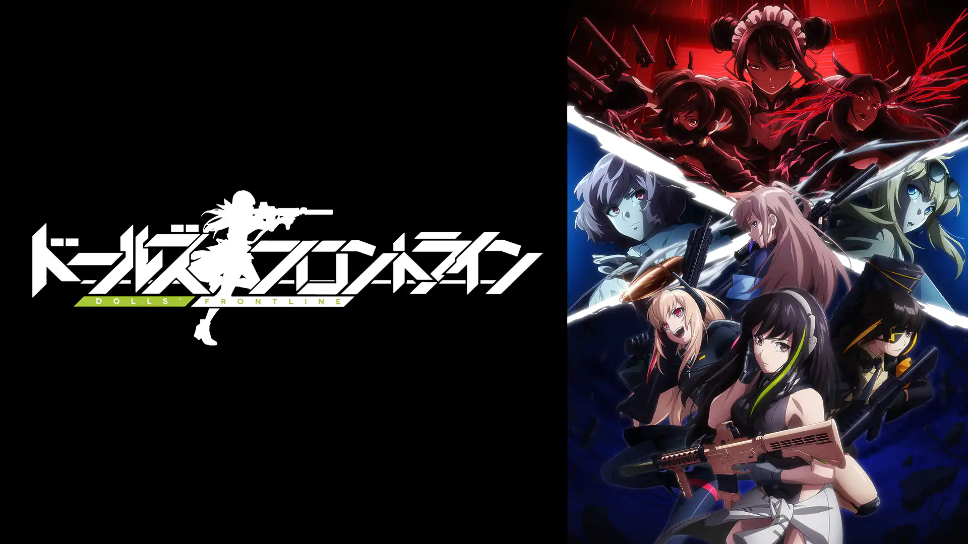 ドールズフロントライン