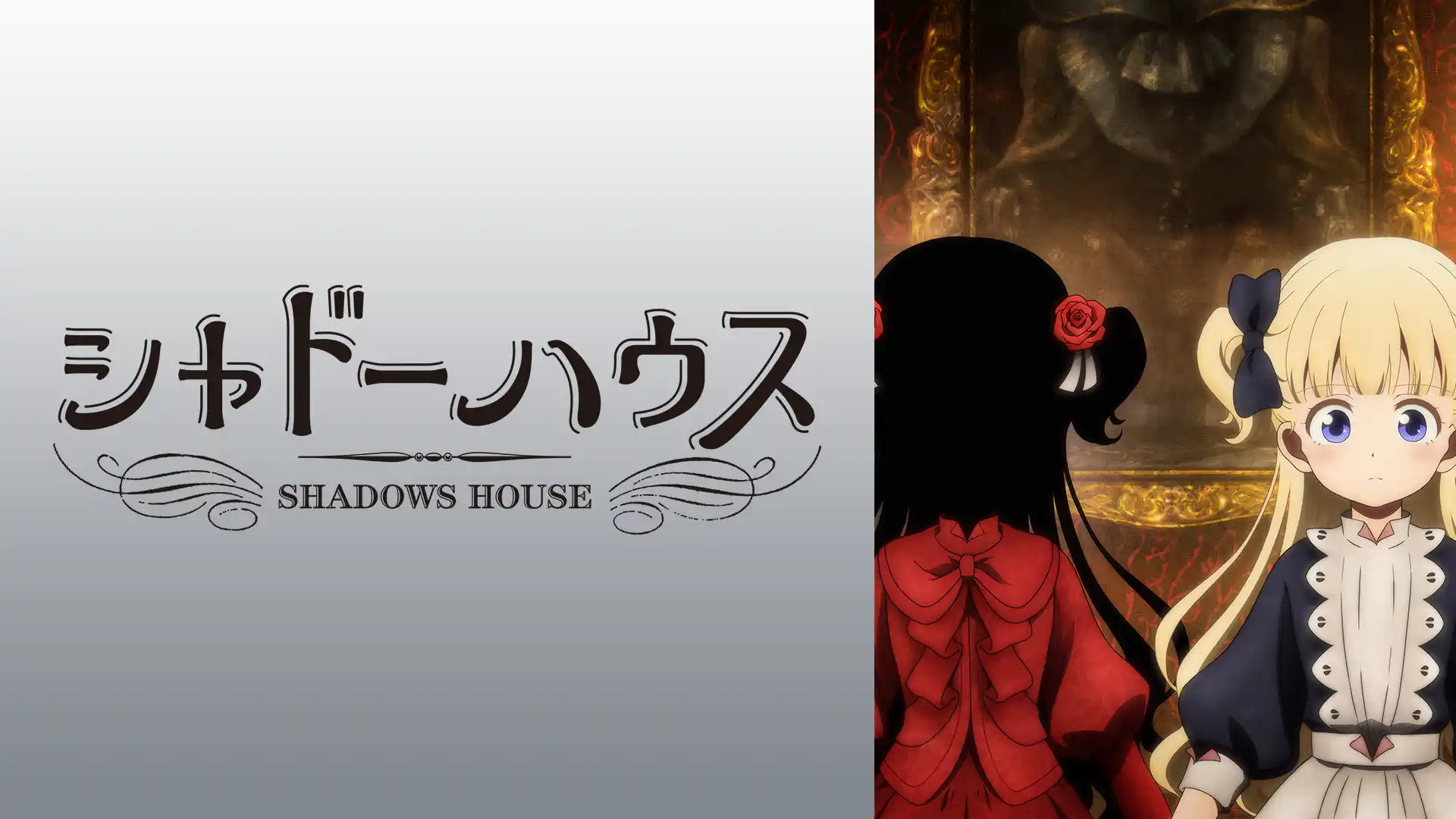 シャドーハウス