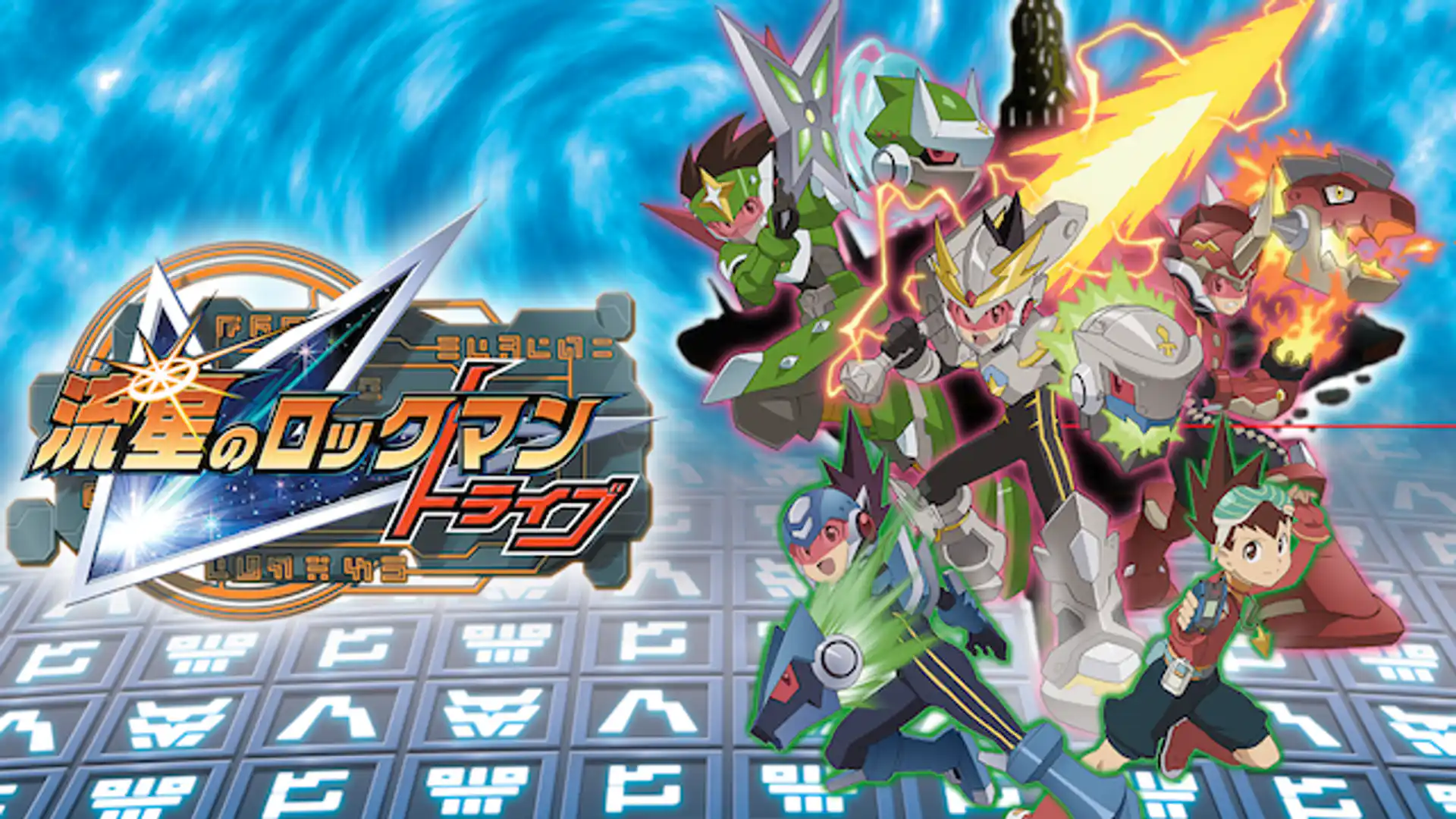 流星のロックマン トライブ