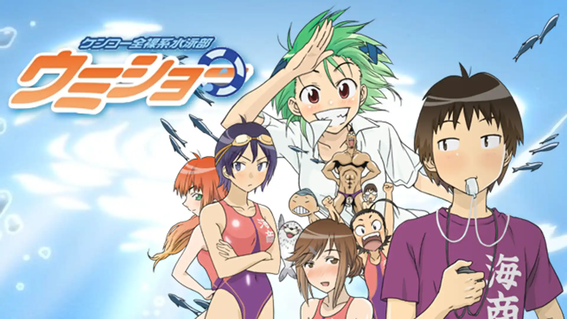 ケンコー全裸系水泳部ウミショー