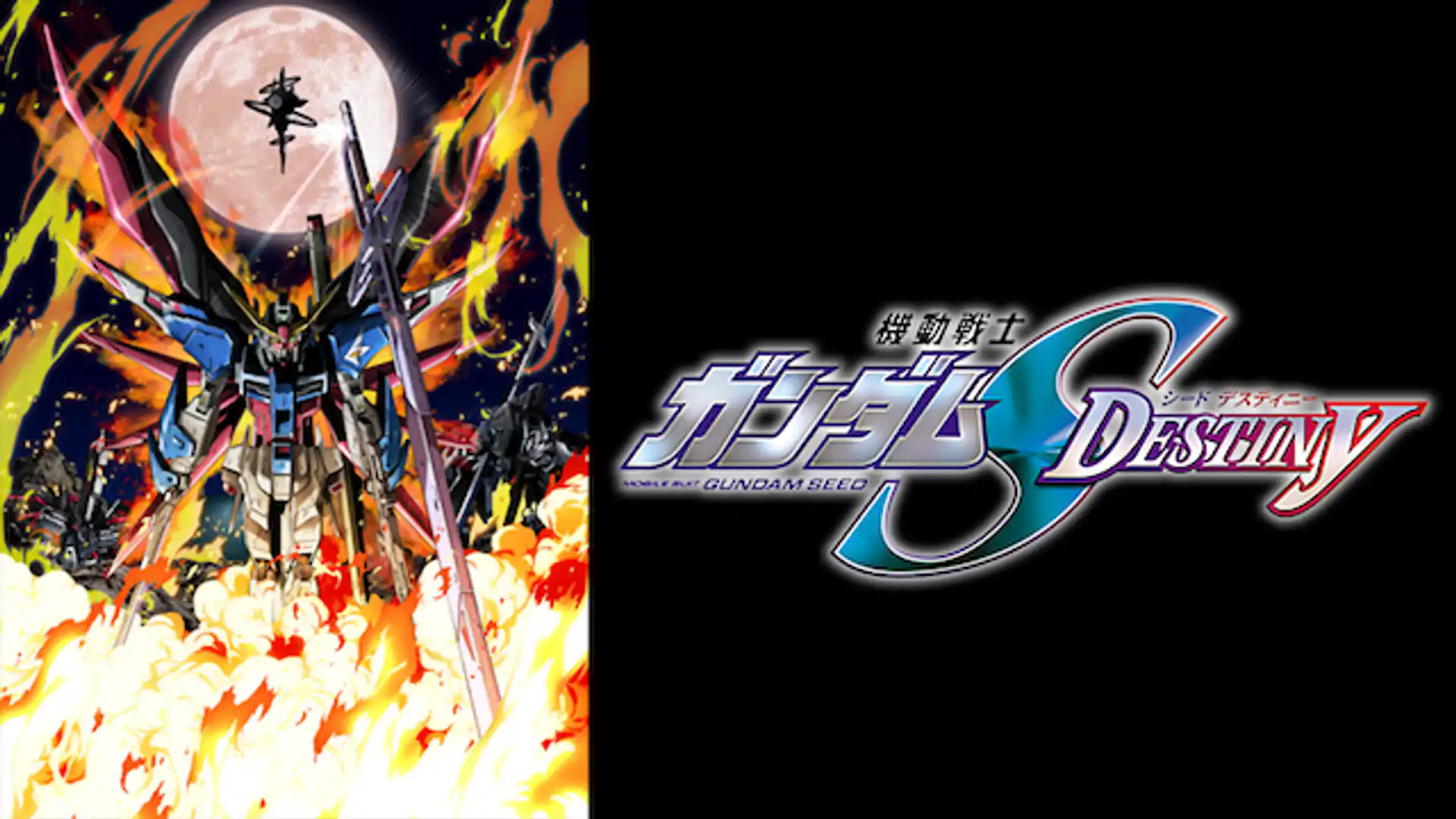 機動戦士ガンダムSEED DESTINY