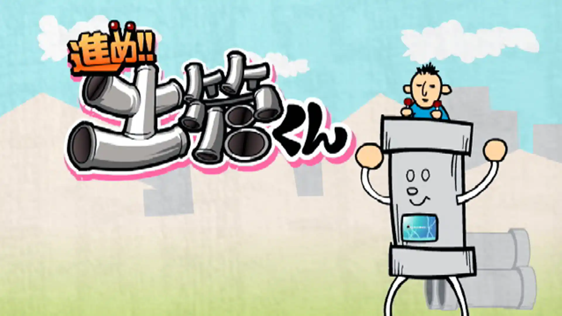 進め！土管くん