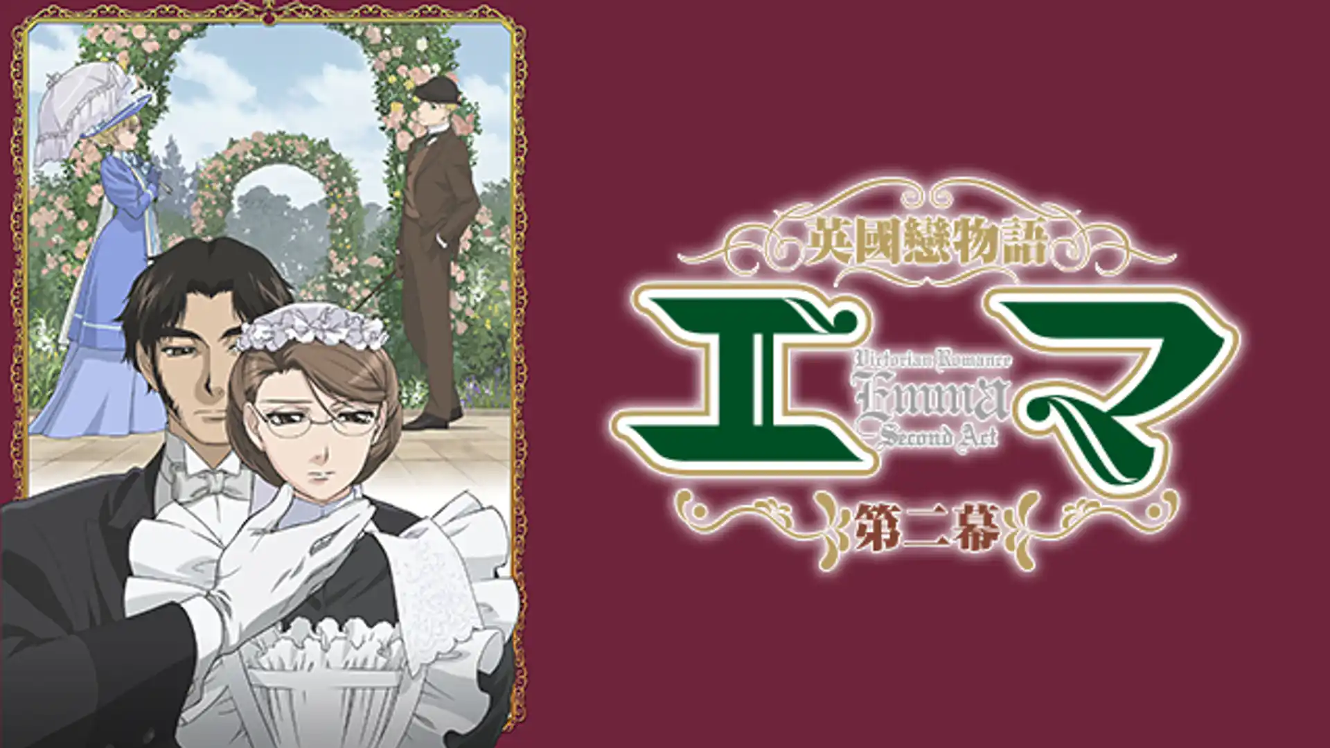 英國戀物語エマ 第二幕