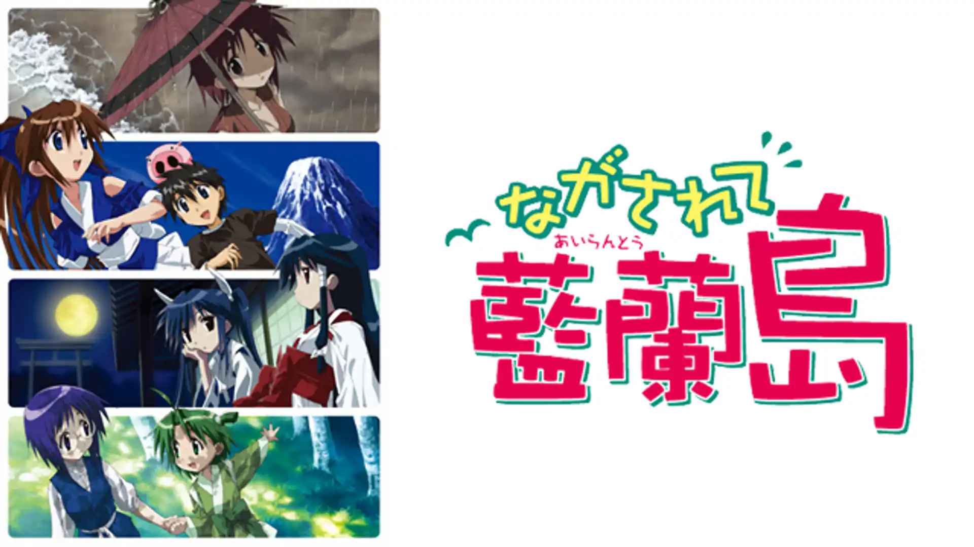 ながされて藍蘭島