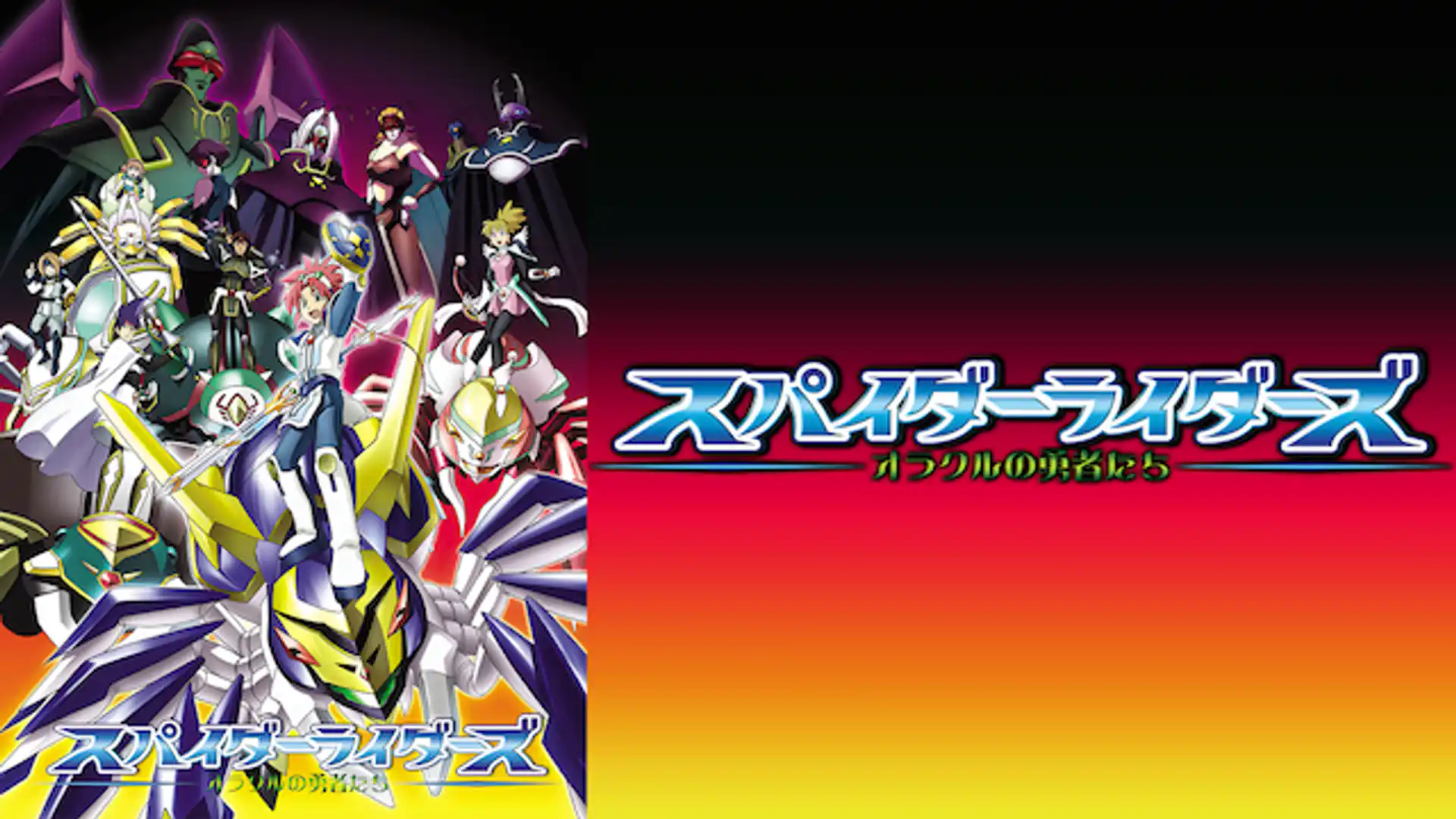 スパイダーライダーズ～オラクルの勇者たち～