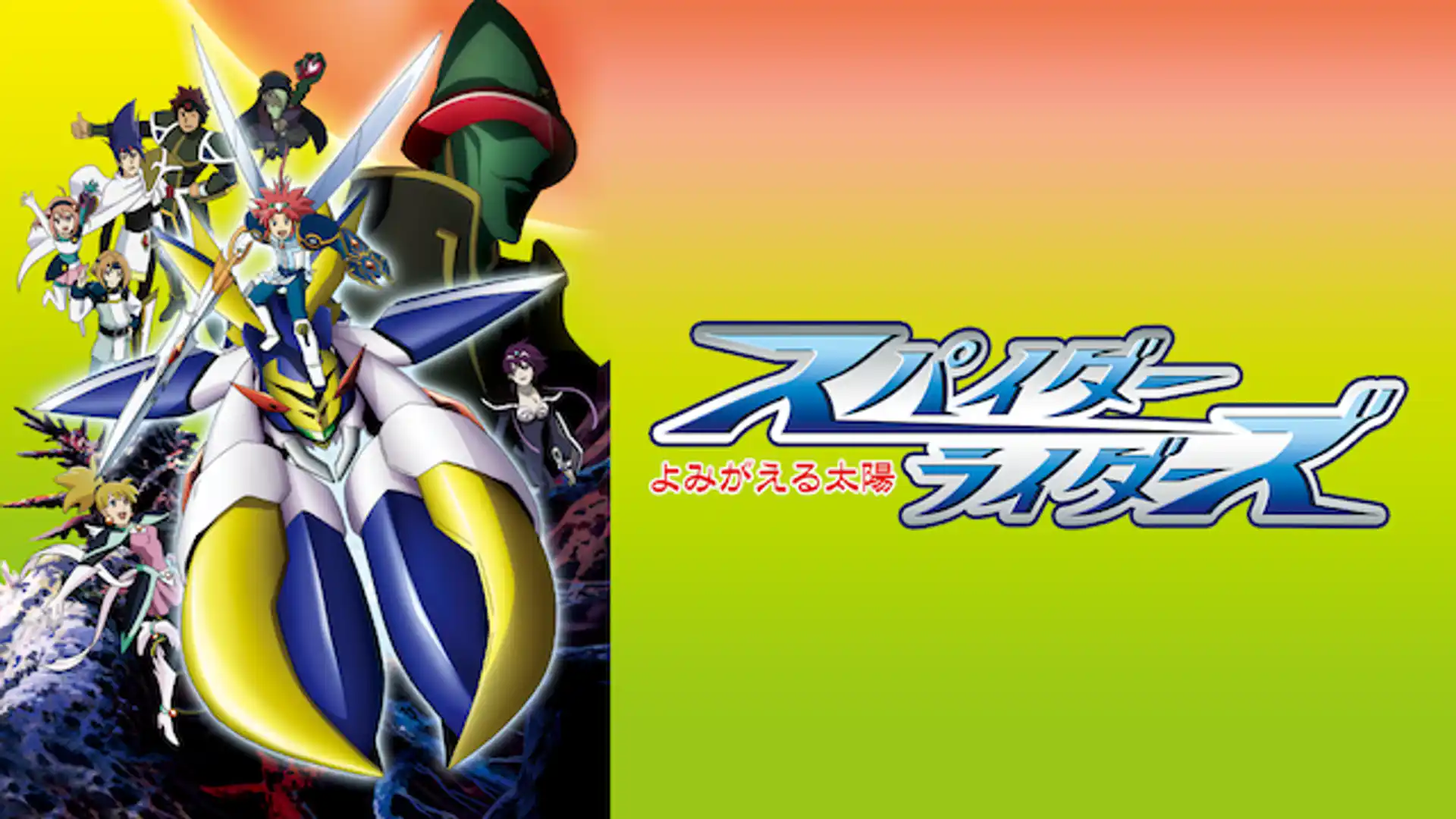 スパイダーライダーズ～よみがえる太陽～