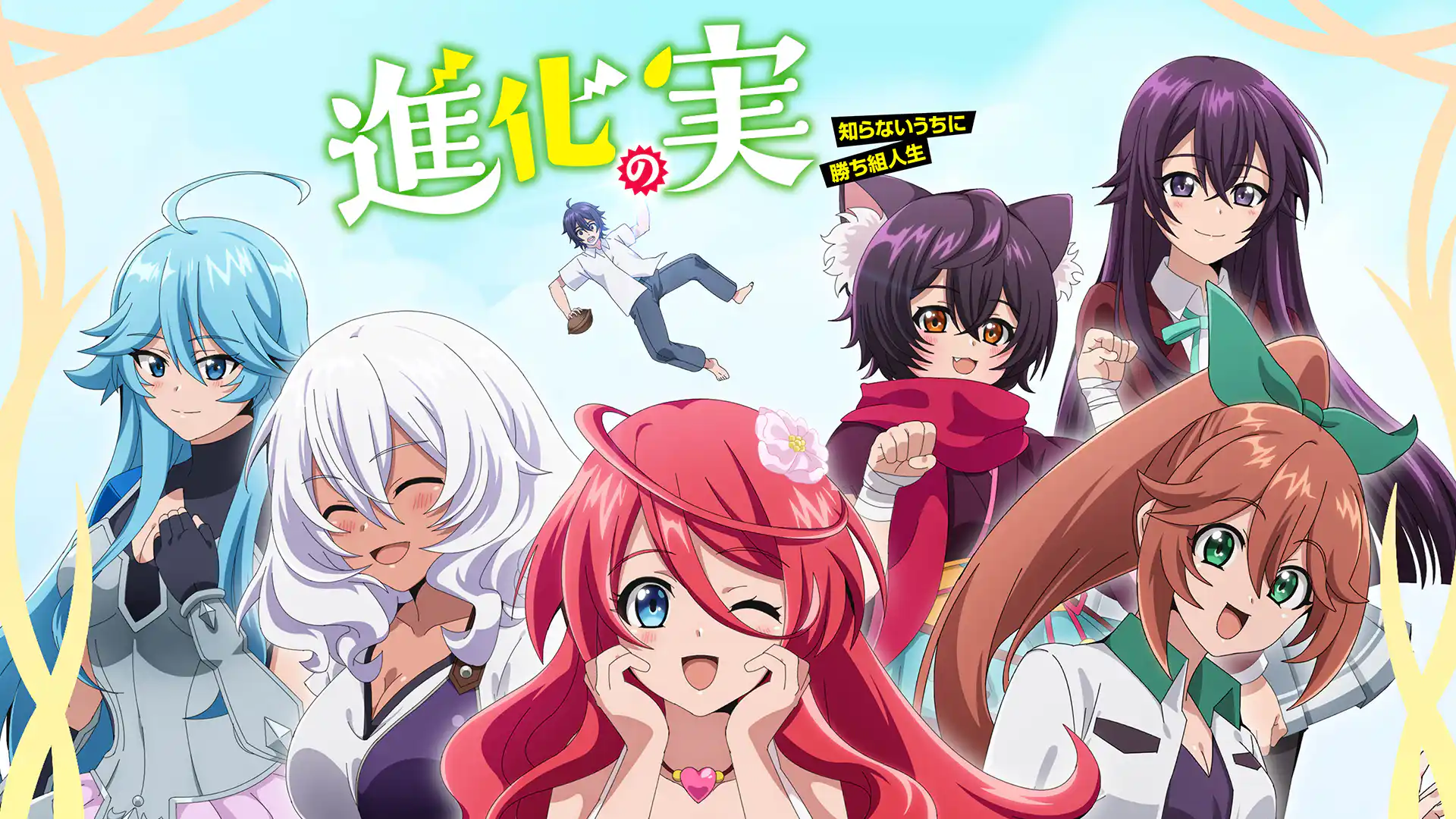 進化の実～知らないうちに勝ち組人生～