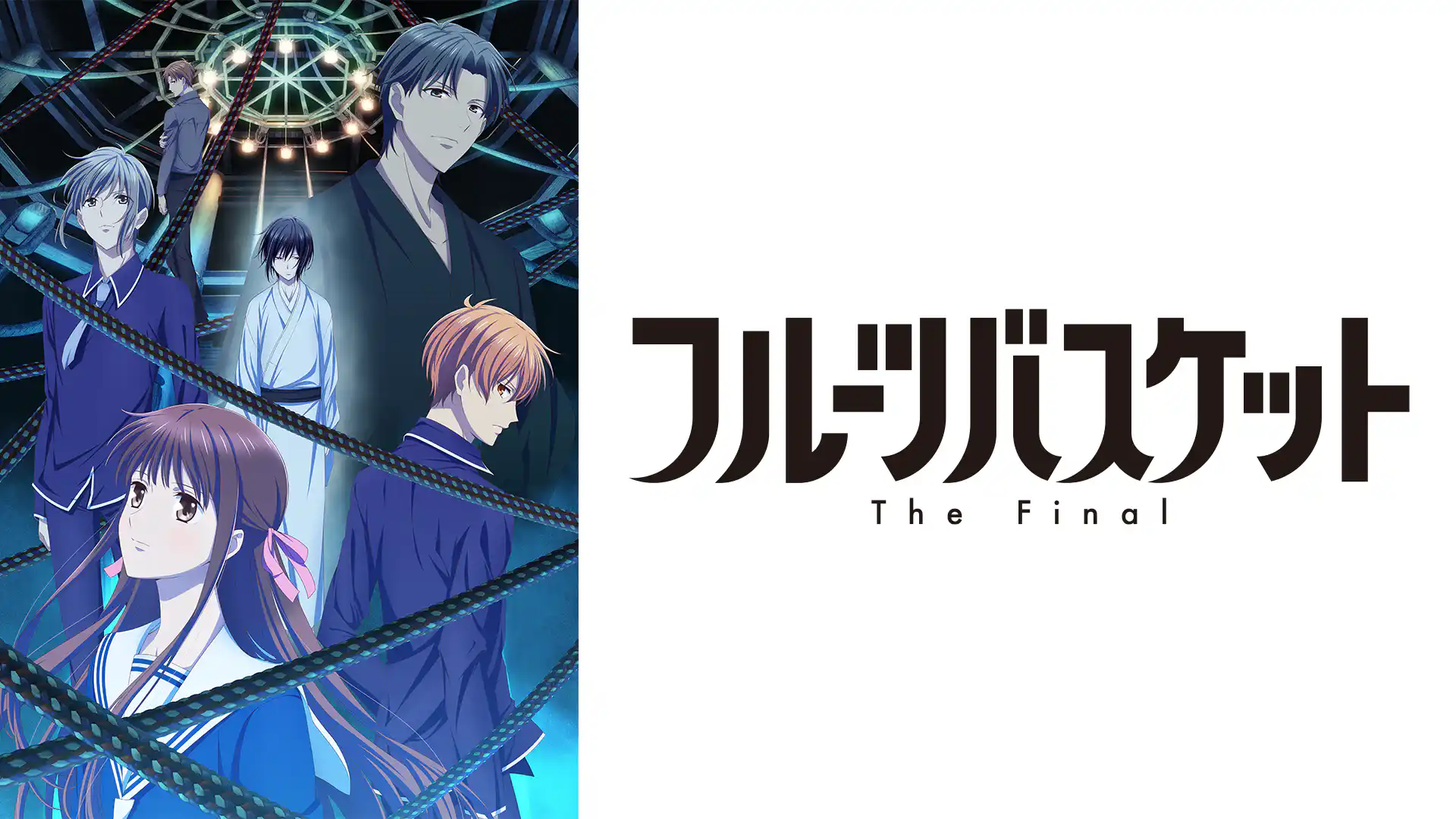 フルーツバスケット The Final