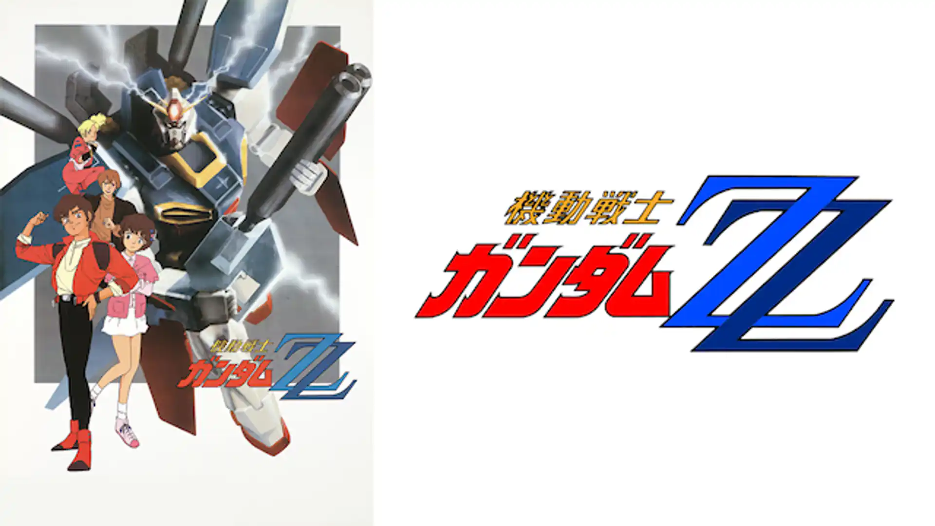 機動戦士ガンダムΖΖ