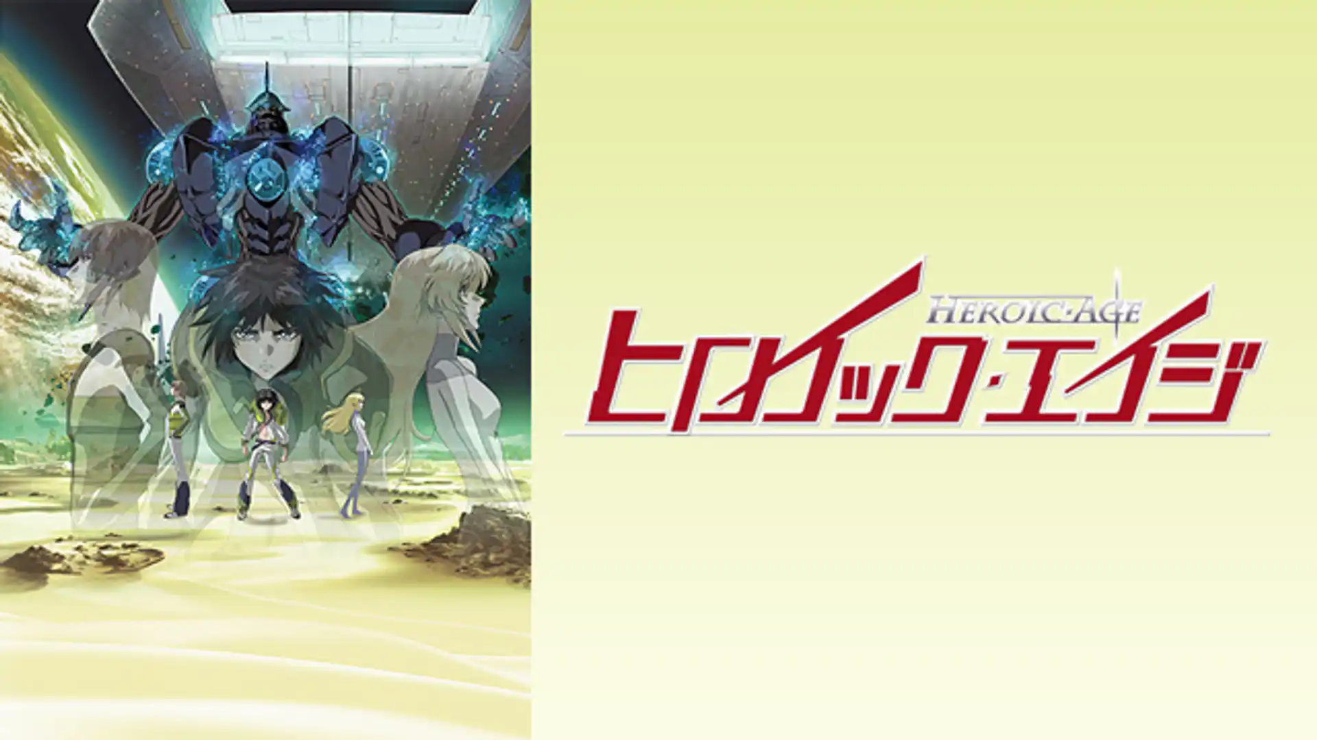 ヒロイック・エイジ