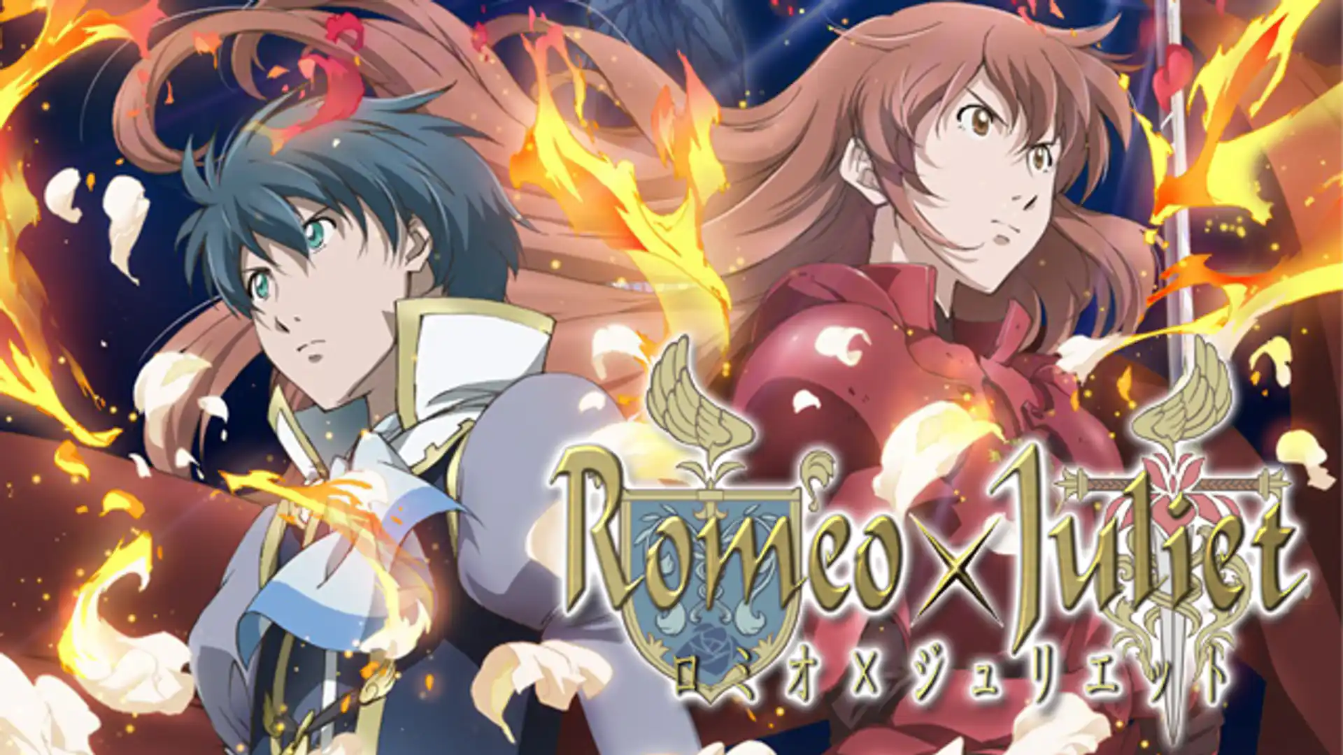 ロミオ×ジュリエット