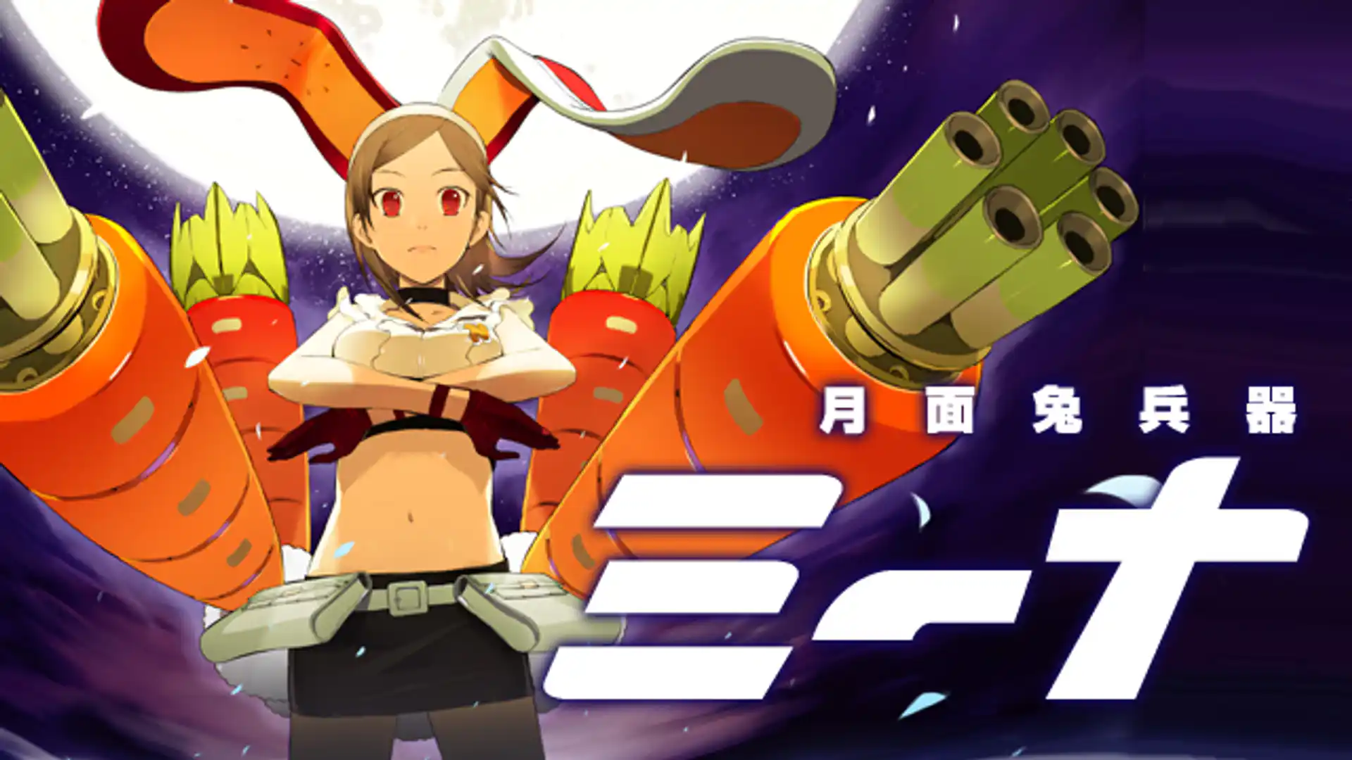 月面兎兵器ミーナ