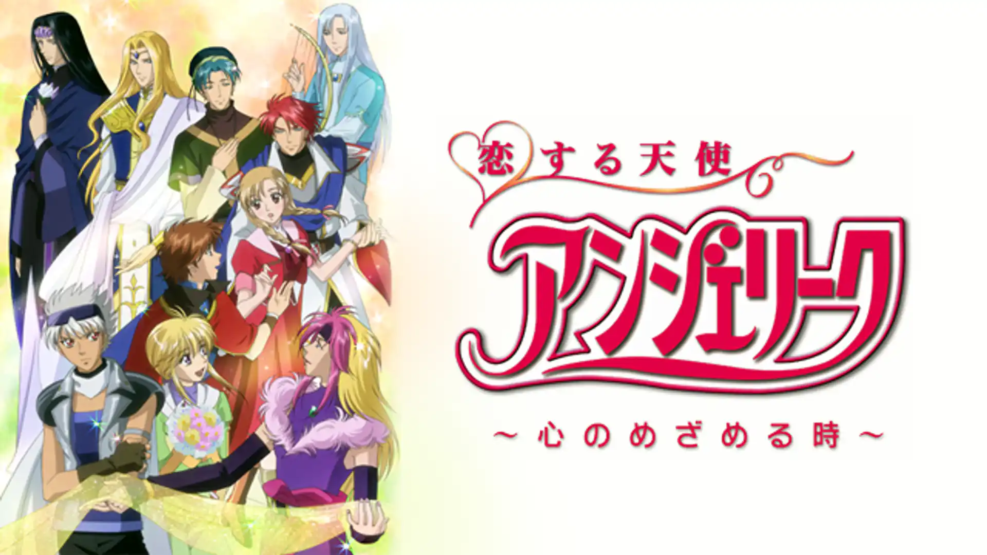 恋する天使アンジェリーク ～心のめざめる時～