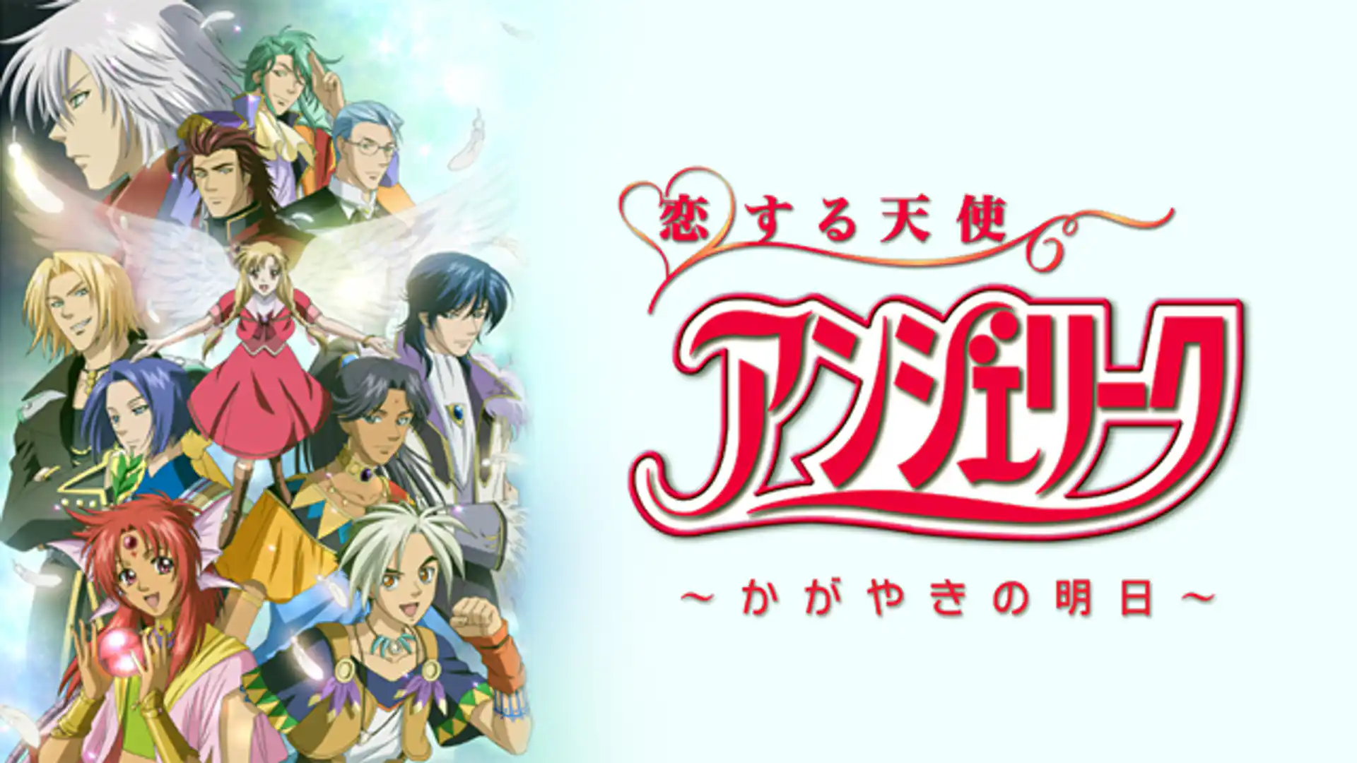 恋する天使アンジェリーク ～かがやきの明日～