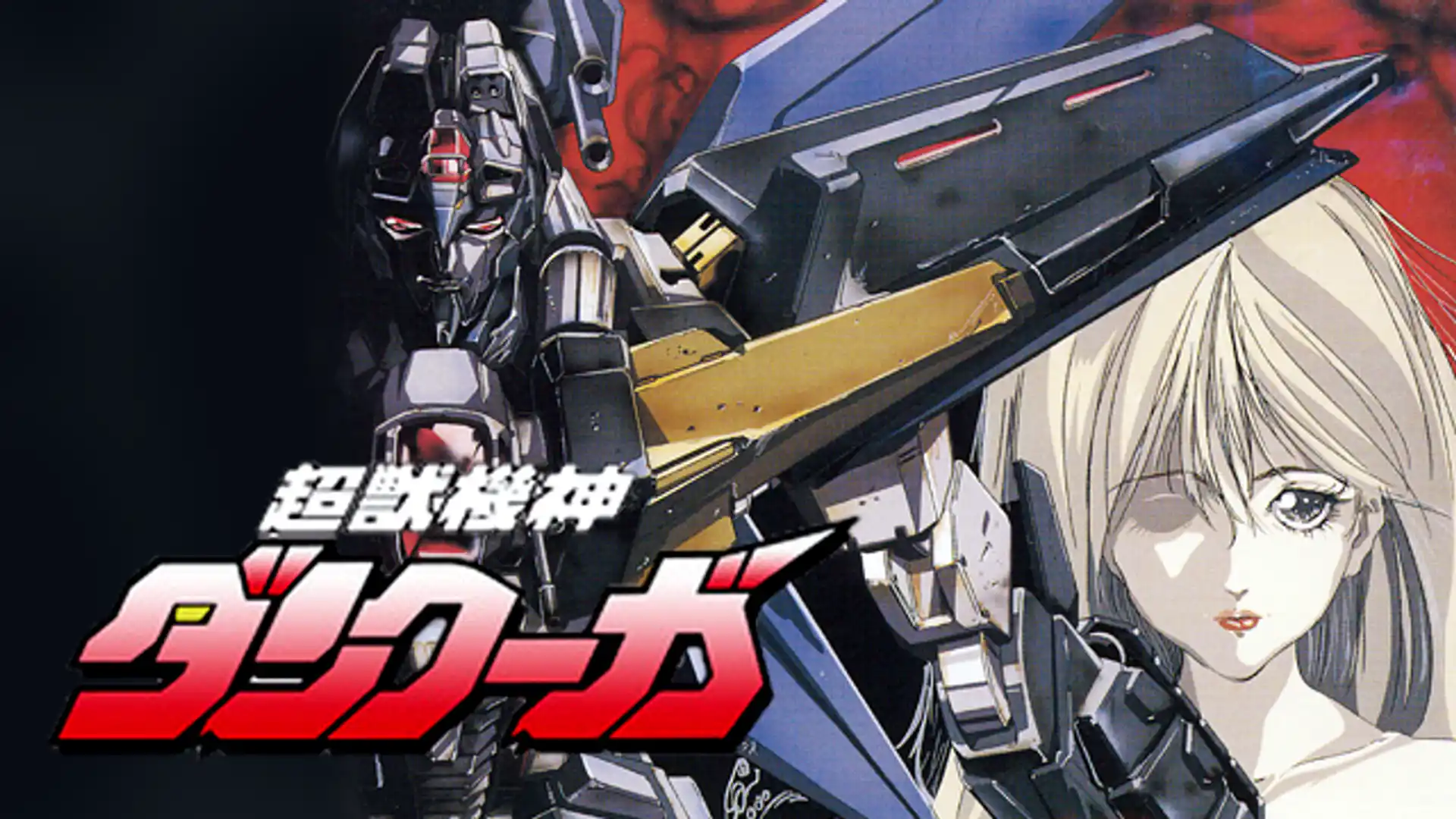 超獣機神ダンクーガ