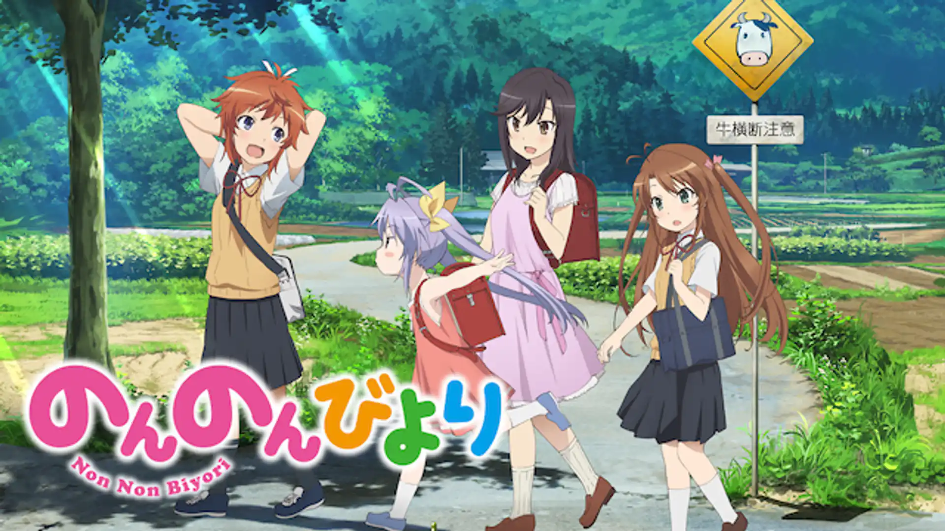 のんのんびより