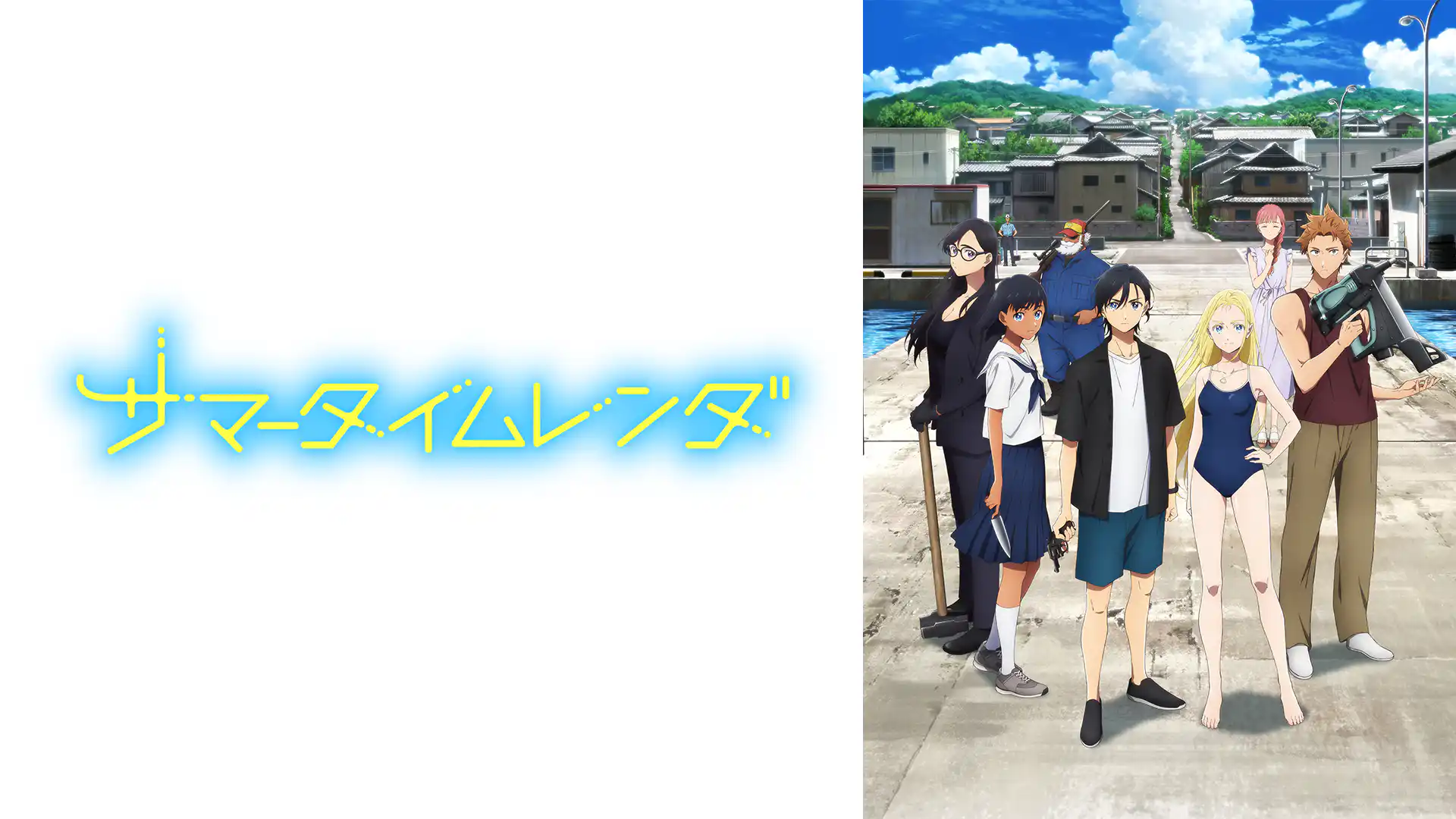 サマータイムレンダ