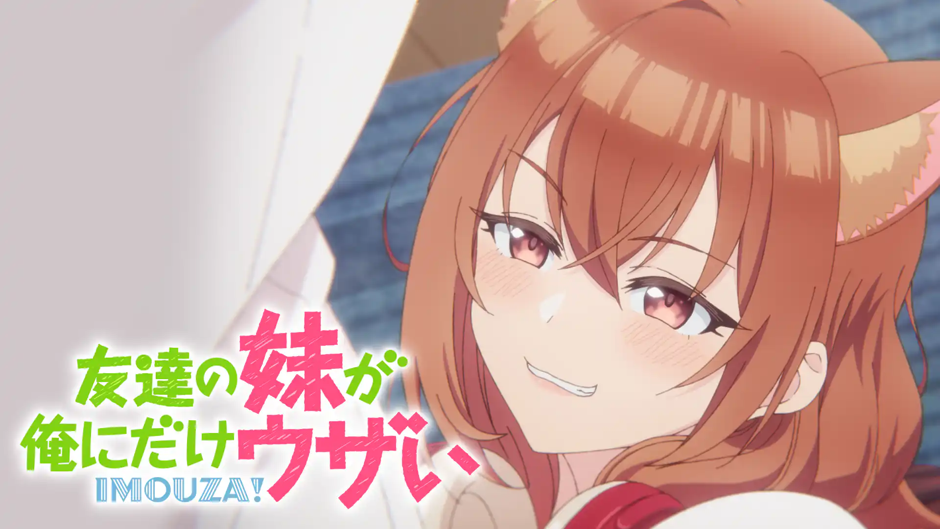 友達の妹が俺にだけウザい