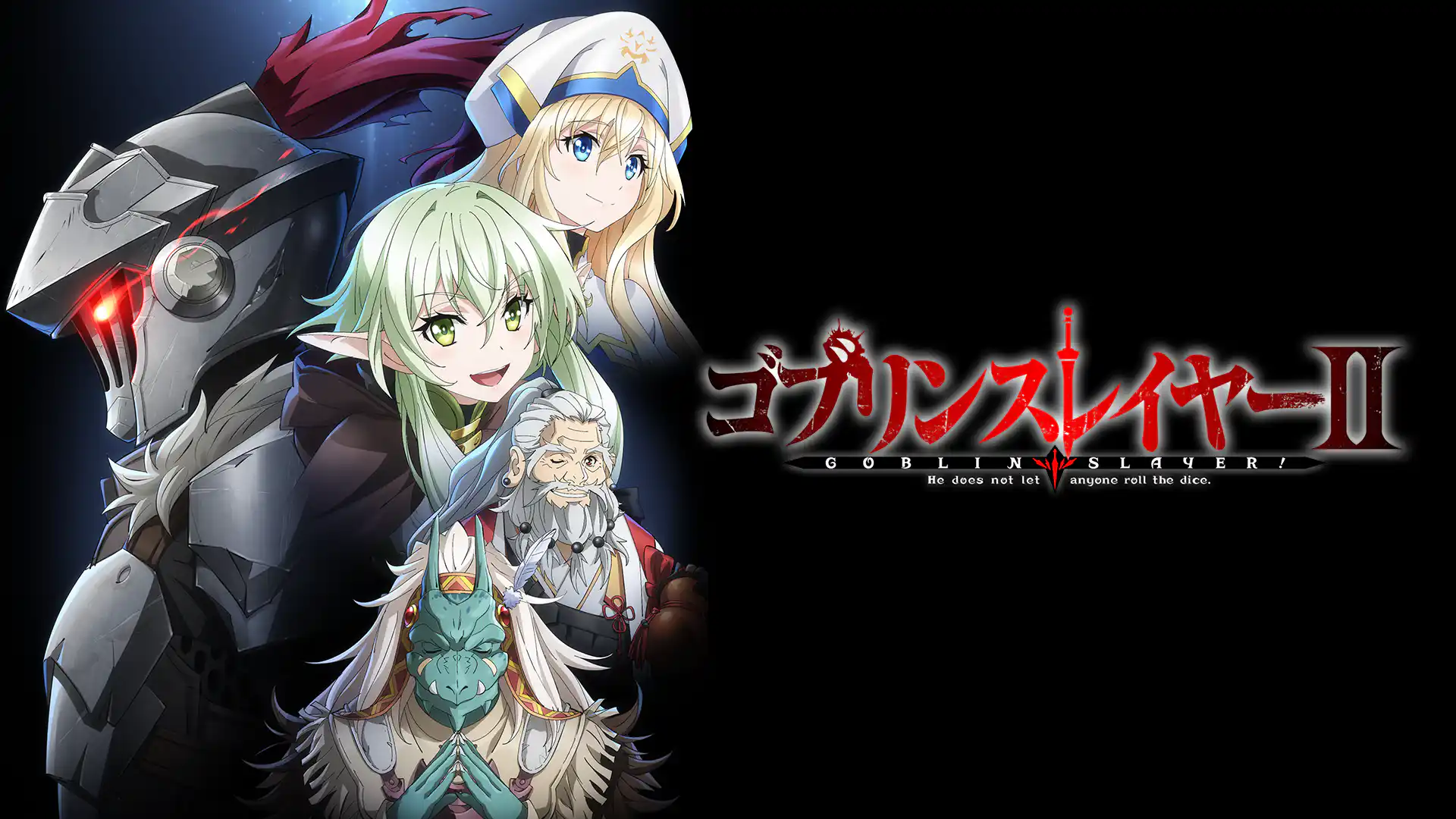 ゴブリンスレイヤーⅡ