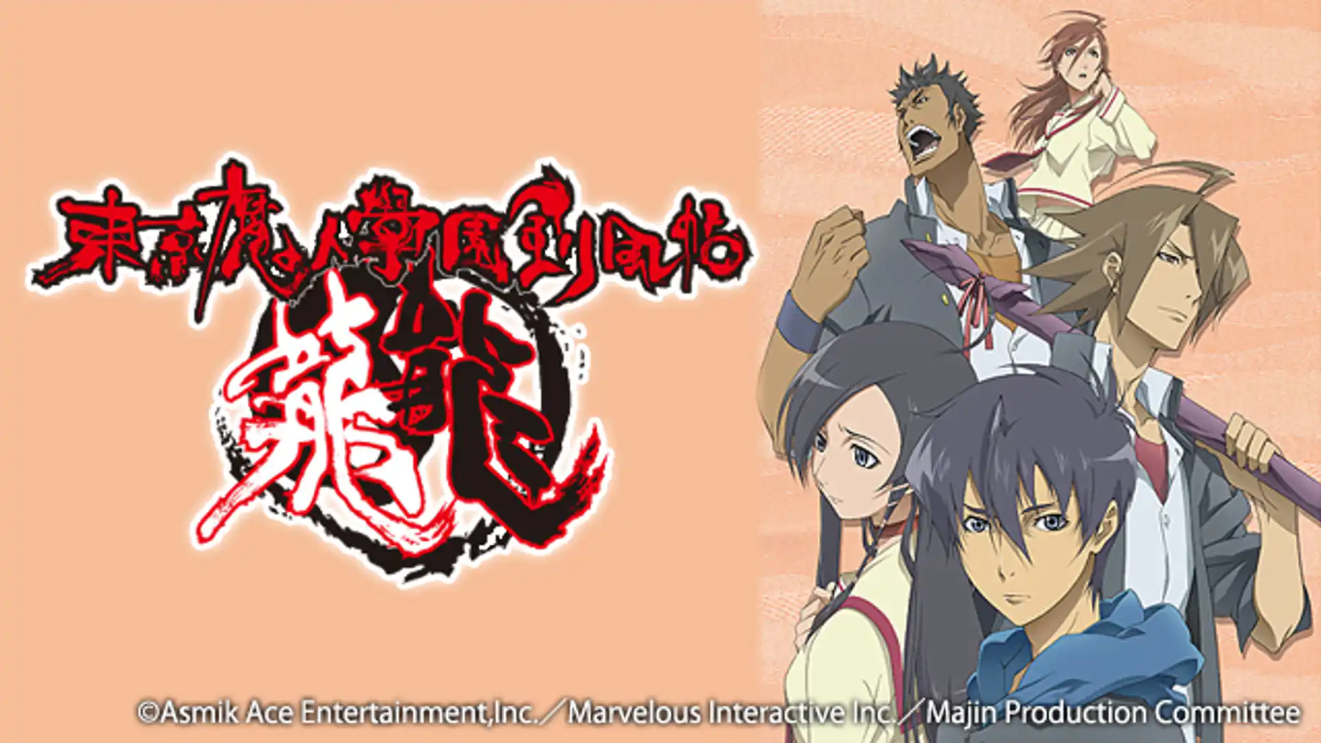 東京魔人學園剣風帖 龍龍 外法編