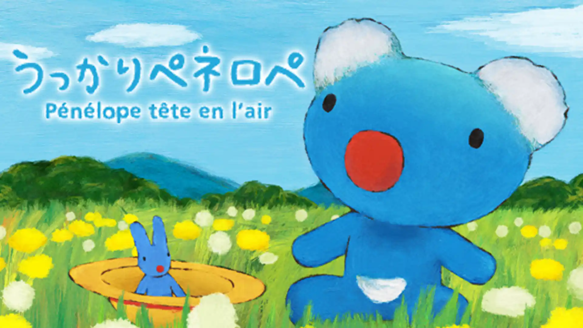 うっかりペネロペ