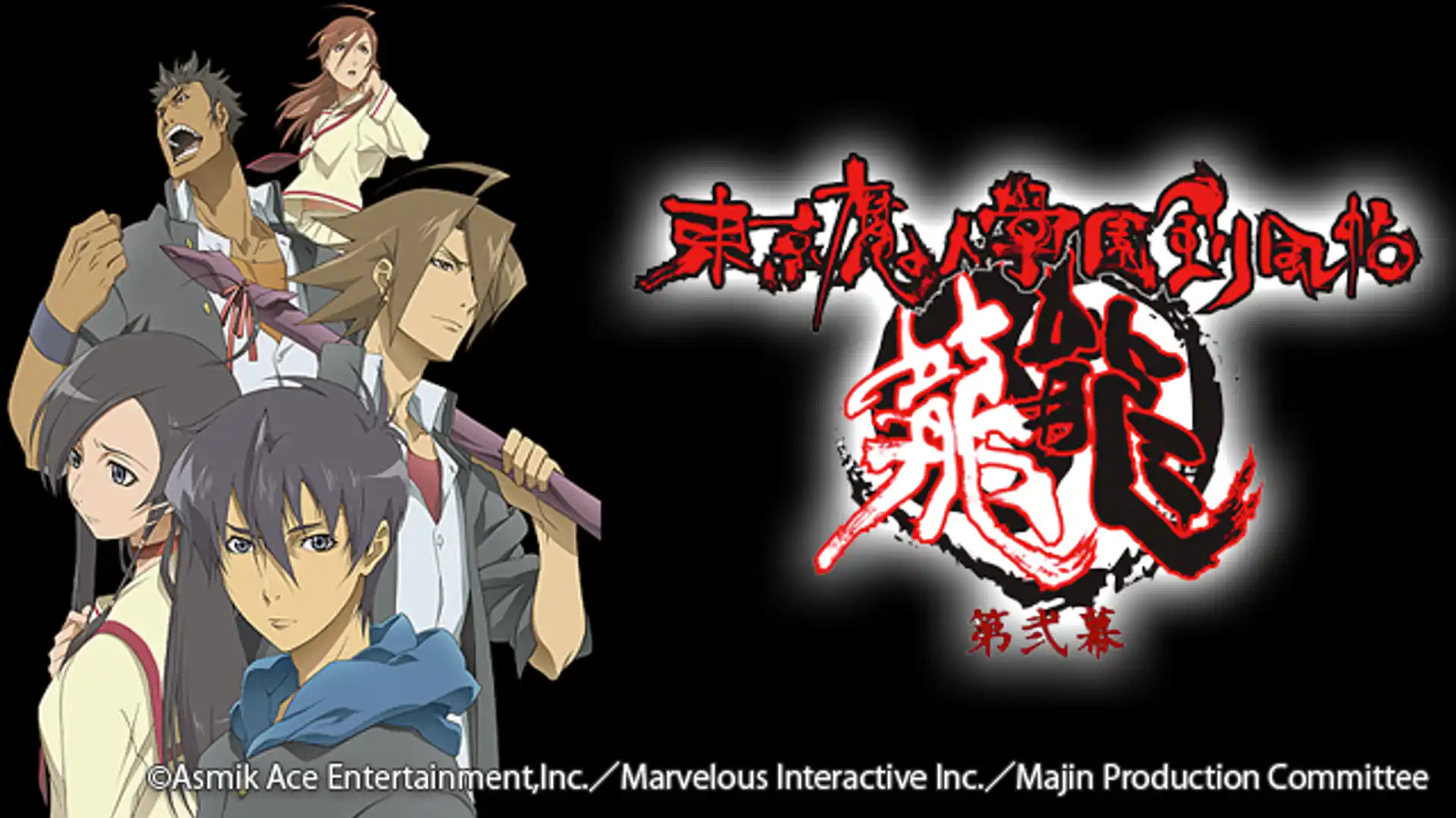 東京魔人學園剣風帖 龍龍 第弐幕