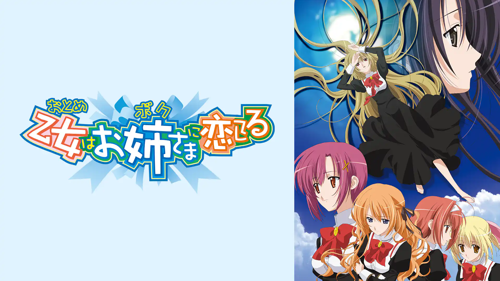 乙女はお姉さまに恋してる