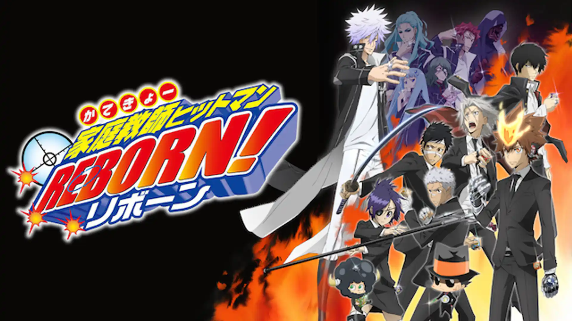 家庭教師ヒットマンREBORN!