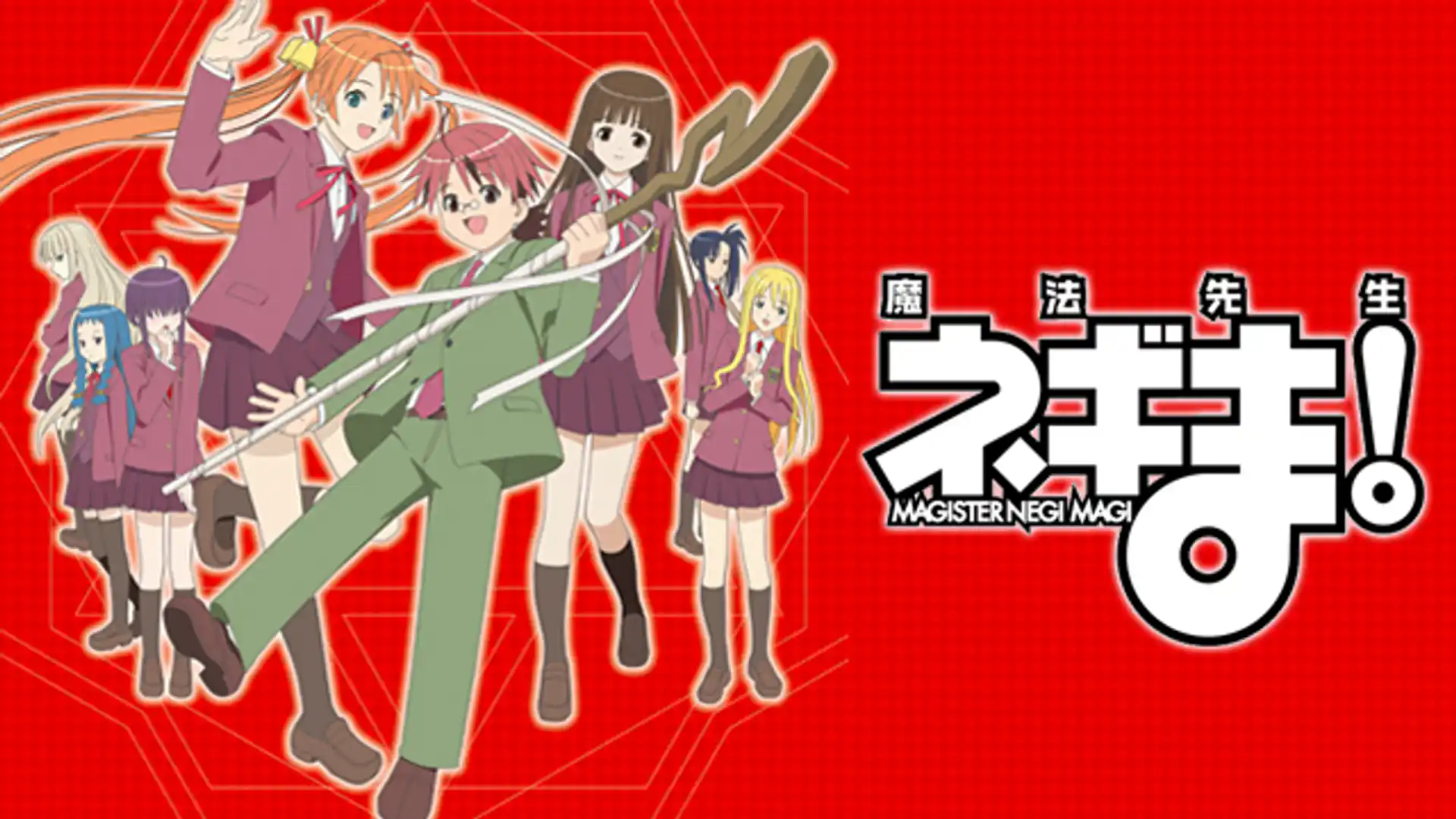 魔法先生ネギま!