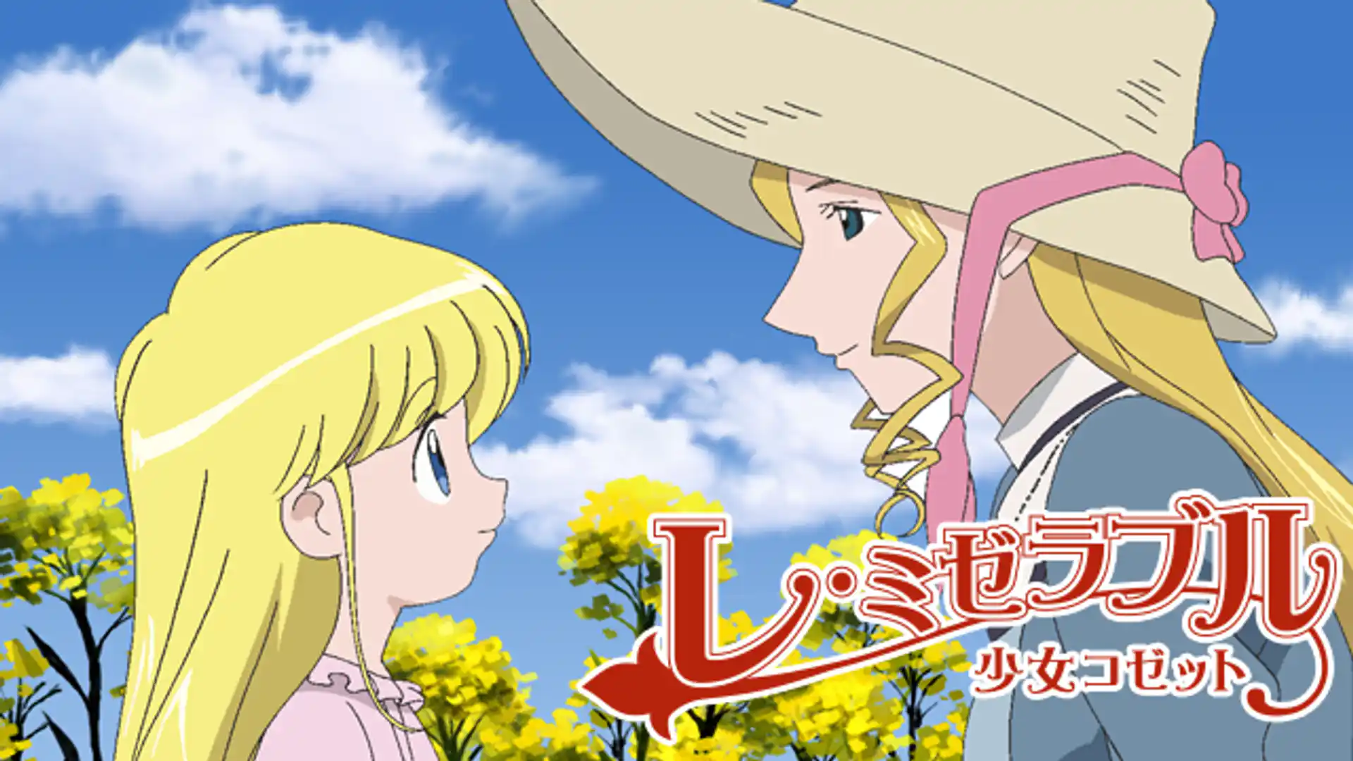 レ・ミゼラブル 少女コゼット