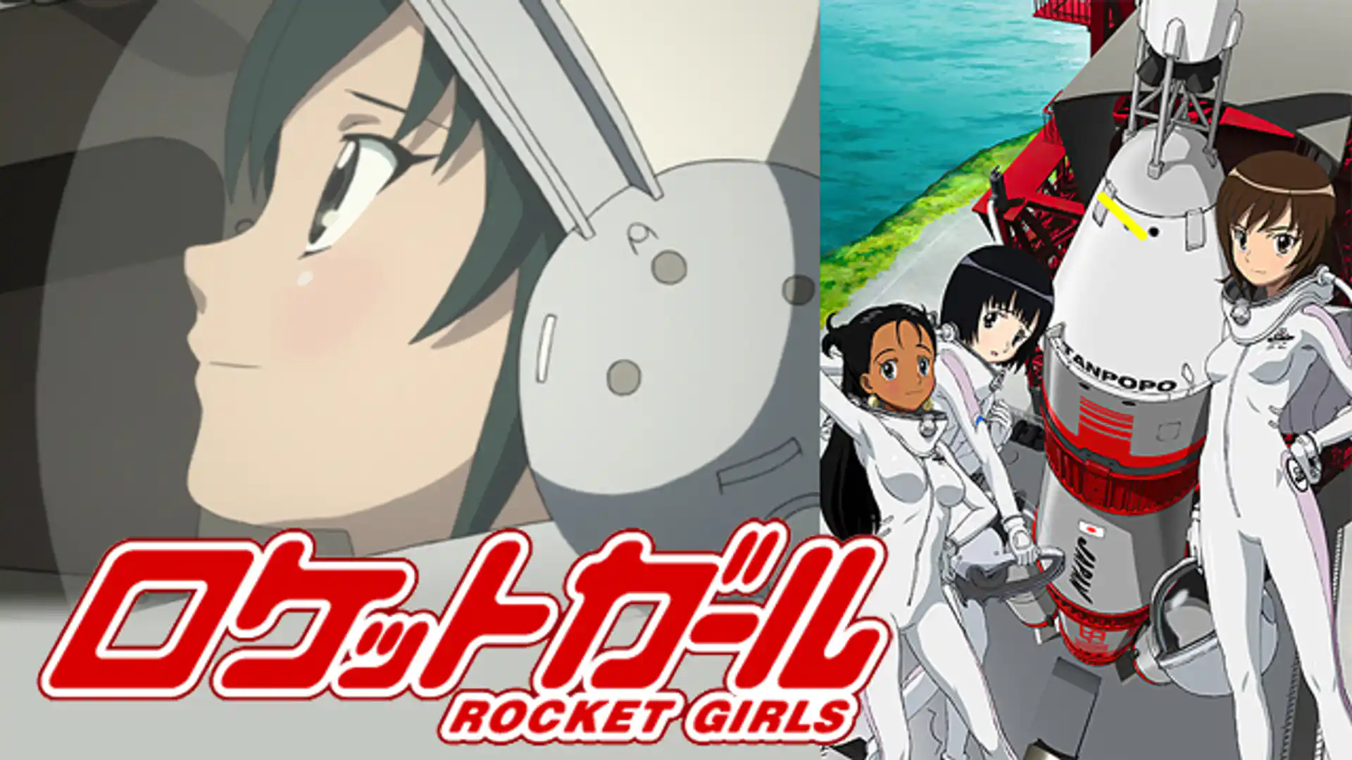 ロケットガール