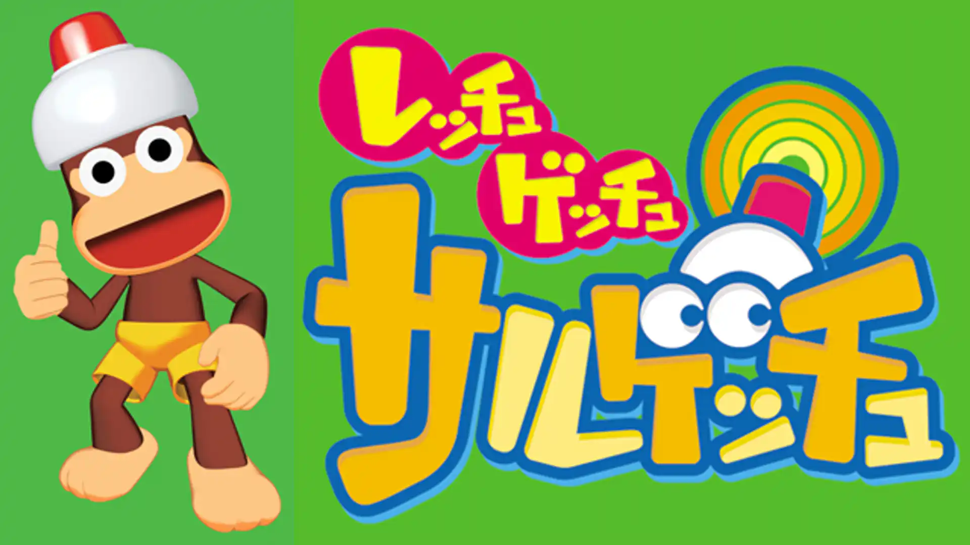 レッチュ ゲッチュ サルゲッチュ