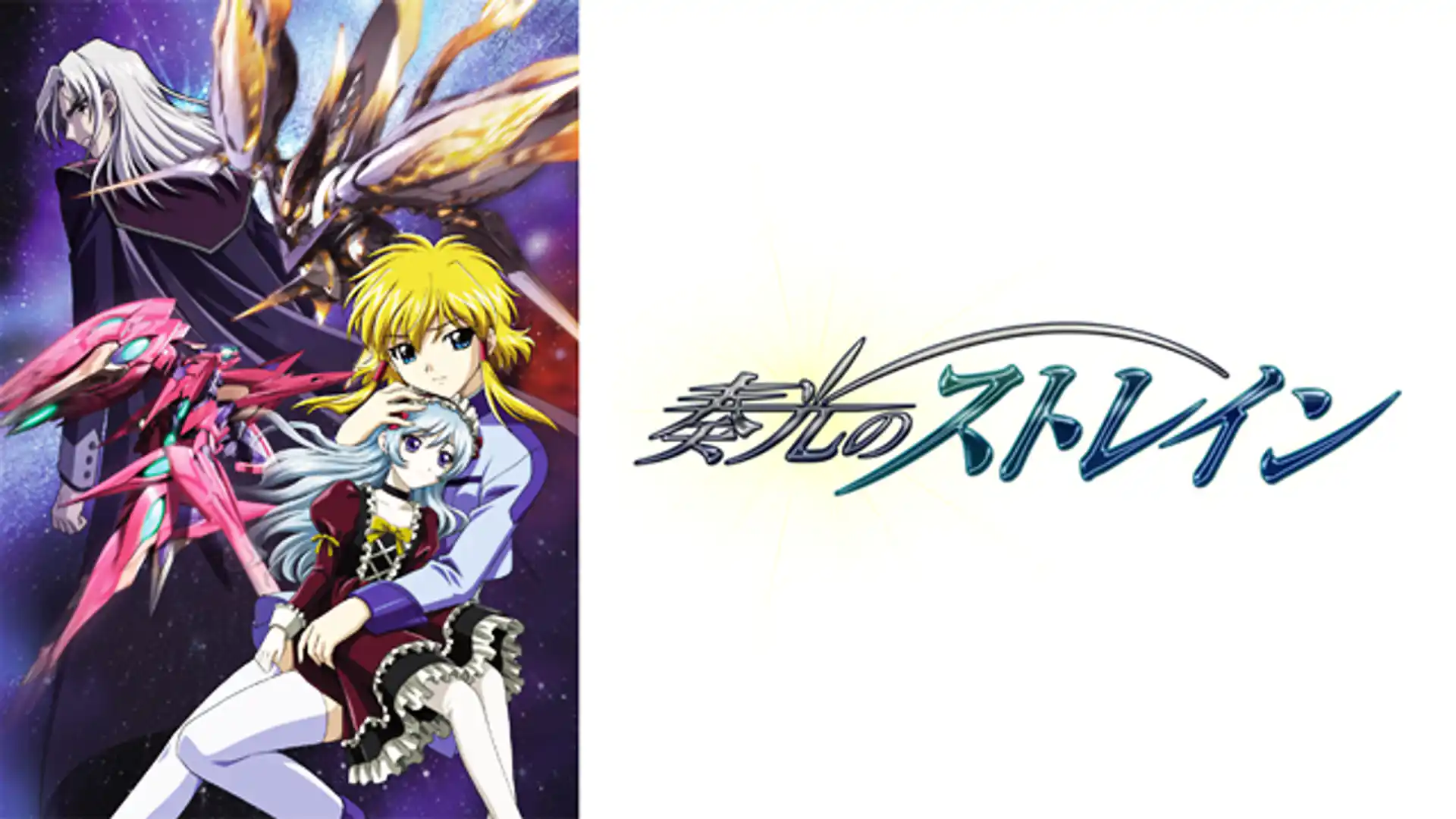 奏光のストレイン