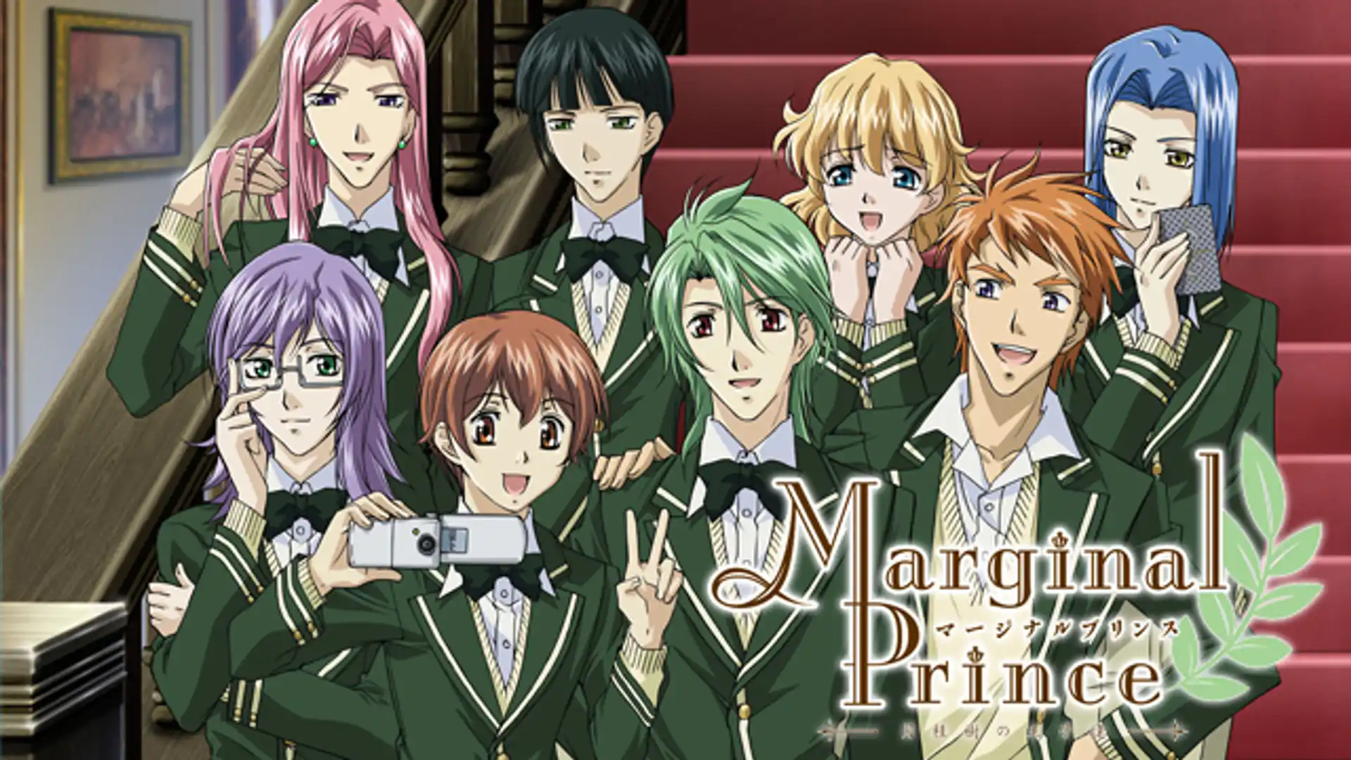 マージナルプリンス～月桂樹の王子達～