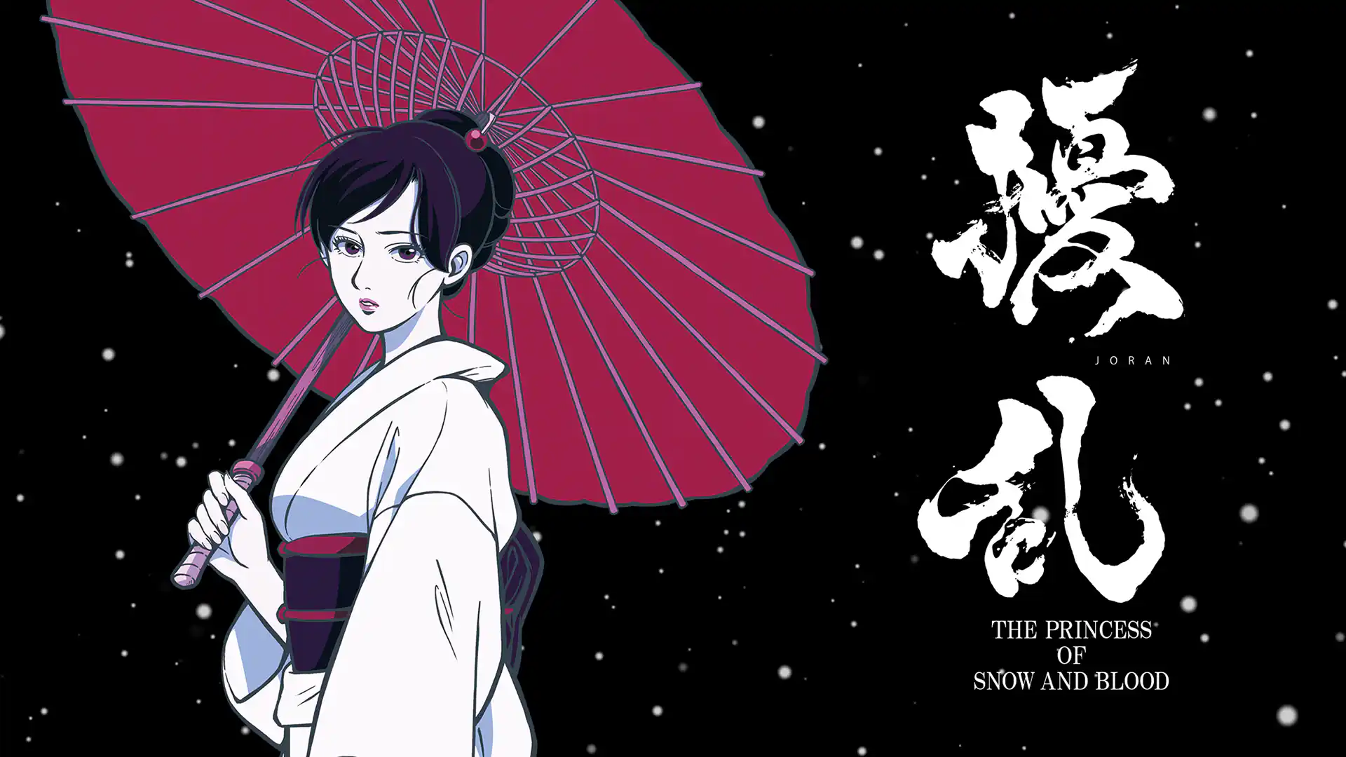 擾乱 THE PRINCESS OF SNOW AND BLOOD