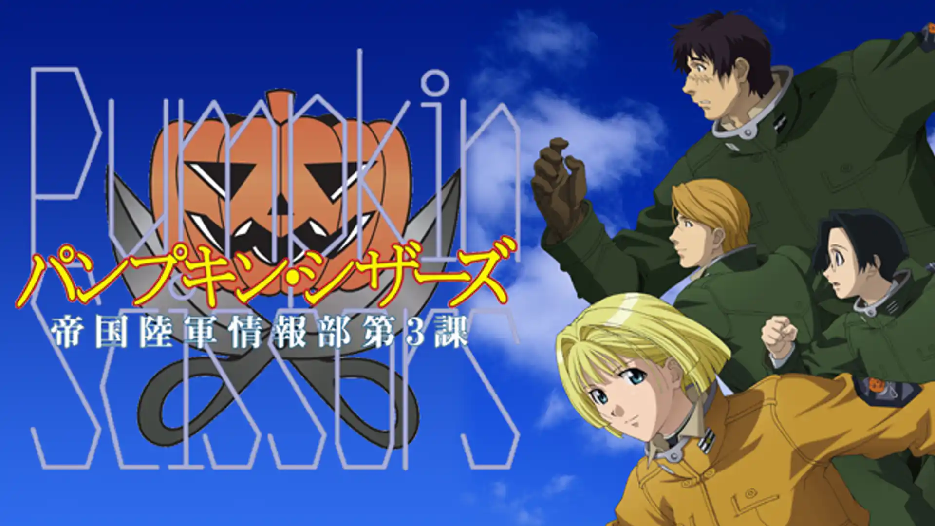 パンプキン・シザーズ