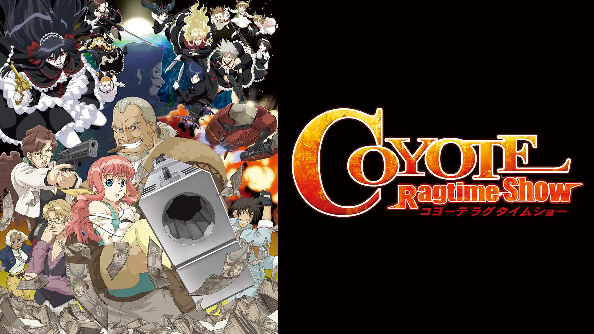 コヨーテ ラグタイムショー
