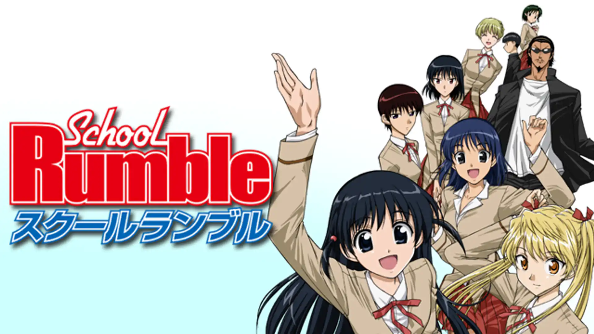 スクールランブル