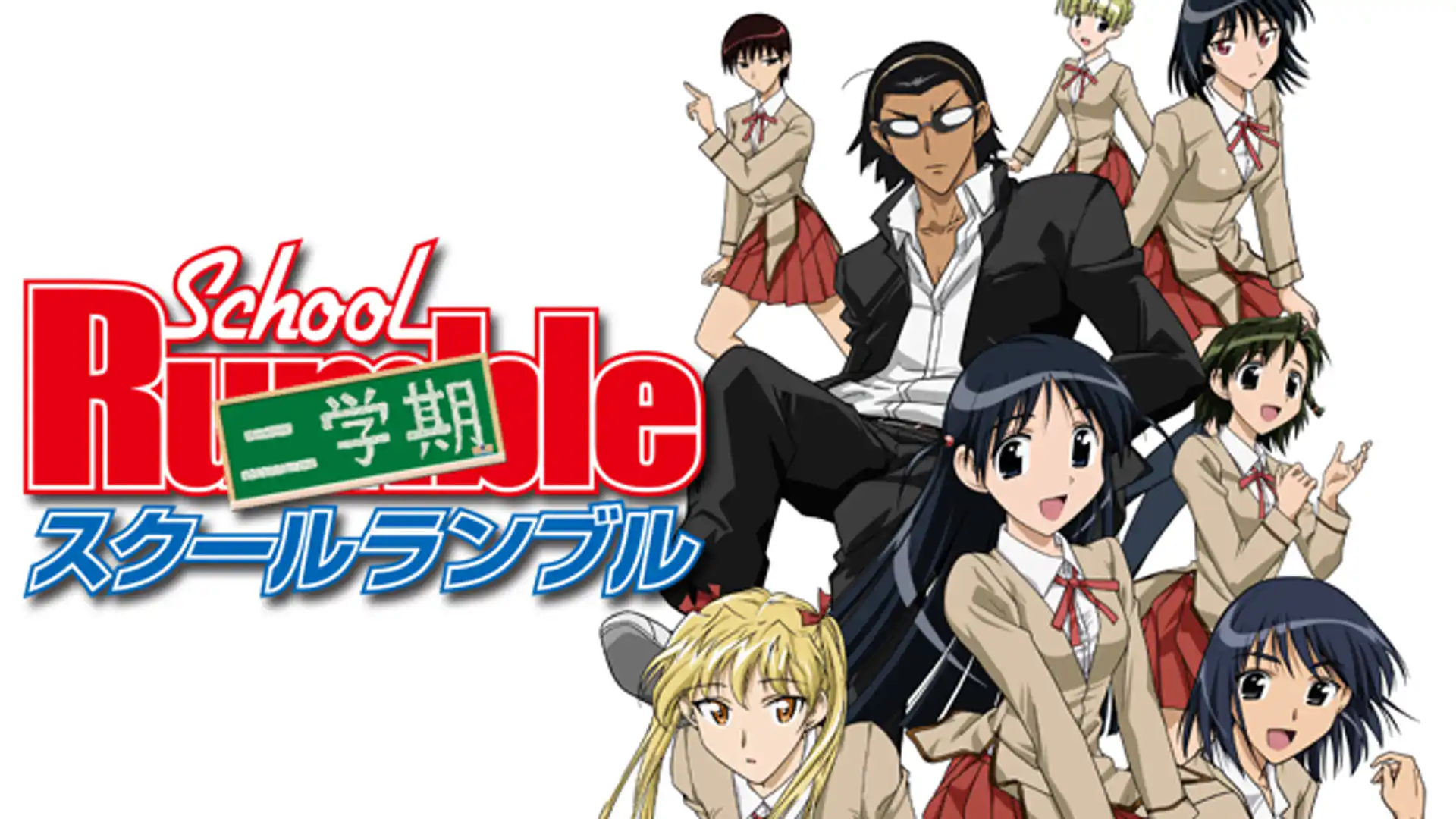 スクールランブル 二学期