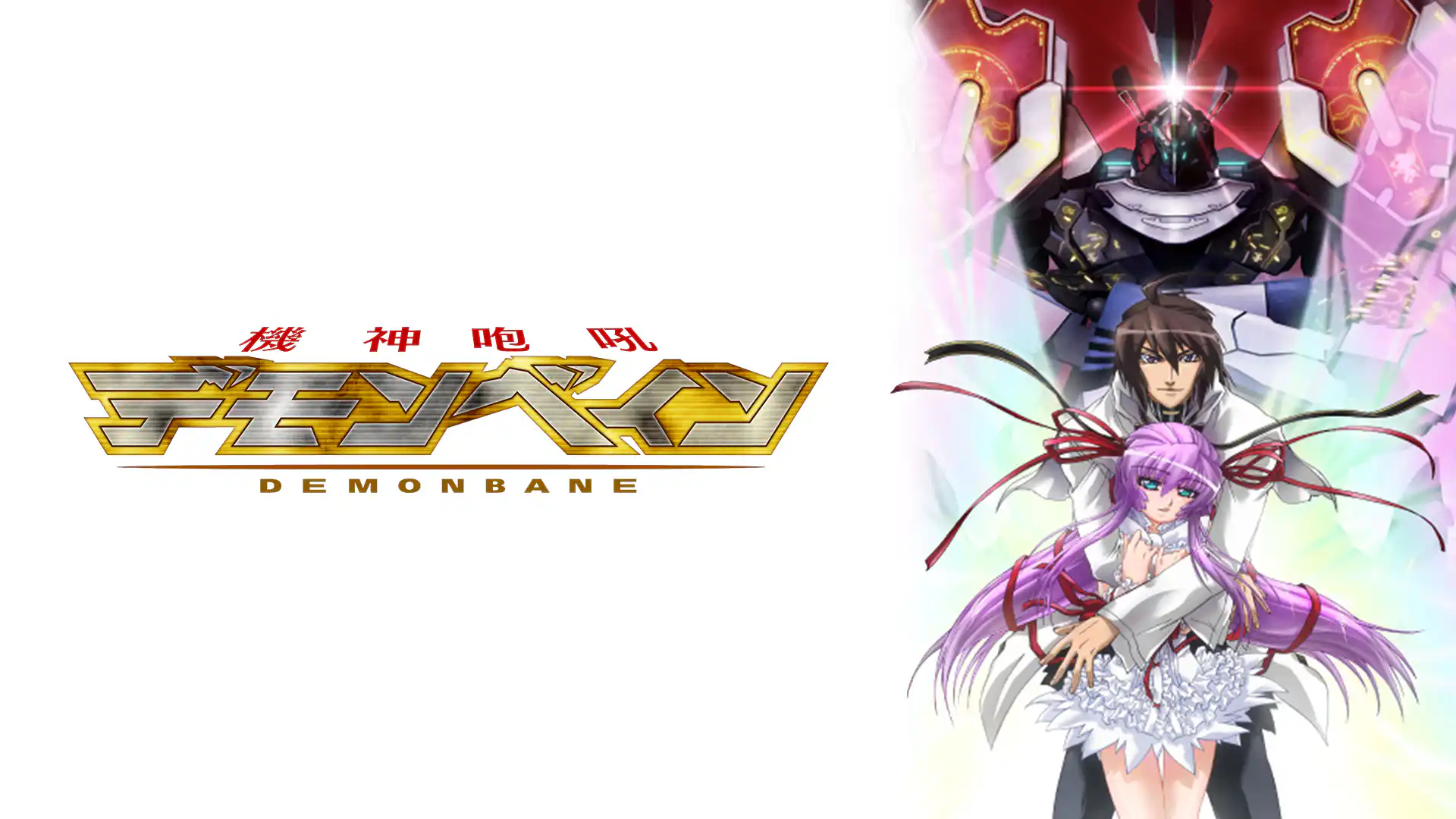 機神咆吼デモンベイン