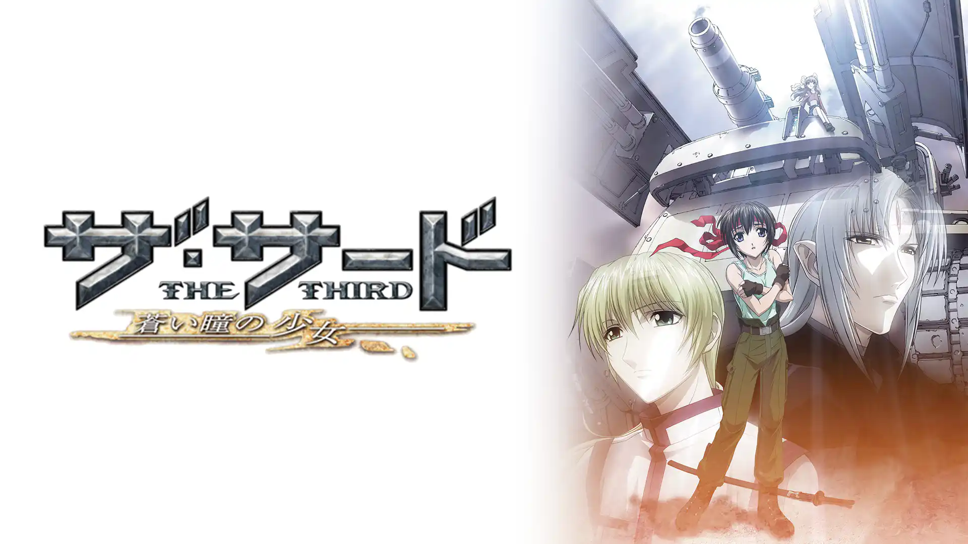 ザ・サード ～蒼い瞳の少女～