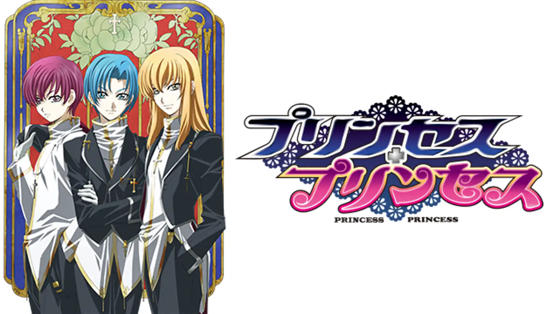 プリンセス・プリンセス