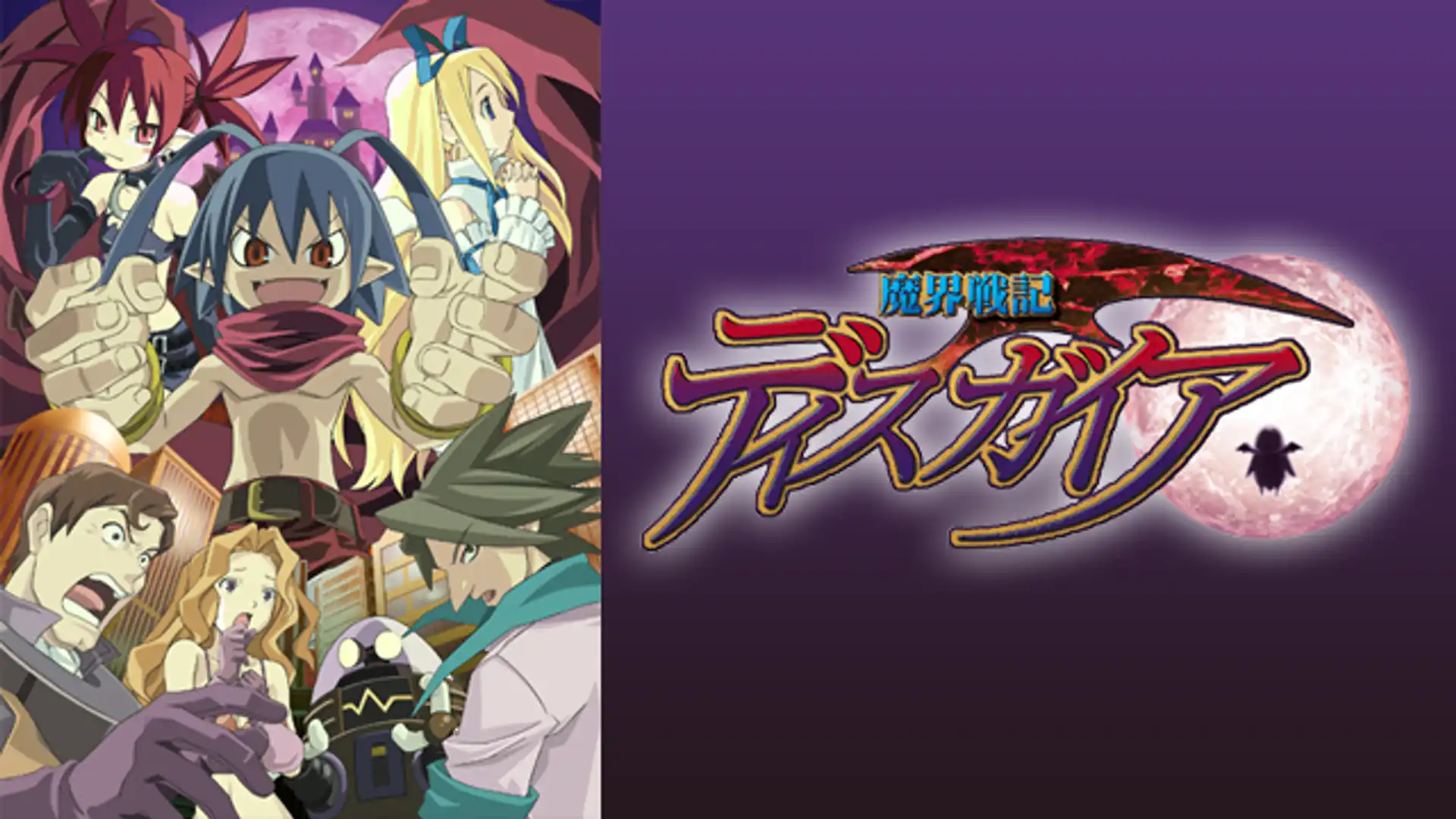 魔界戦記ディスガイア