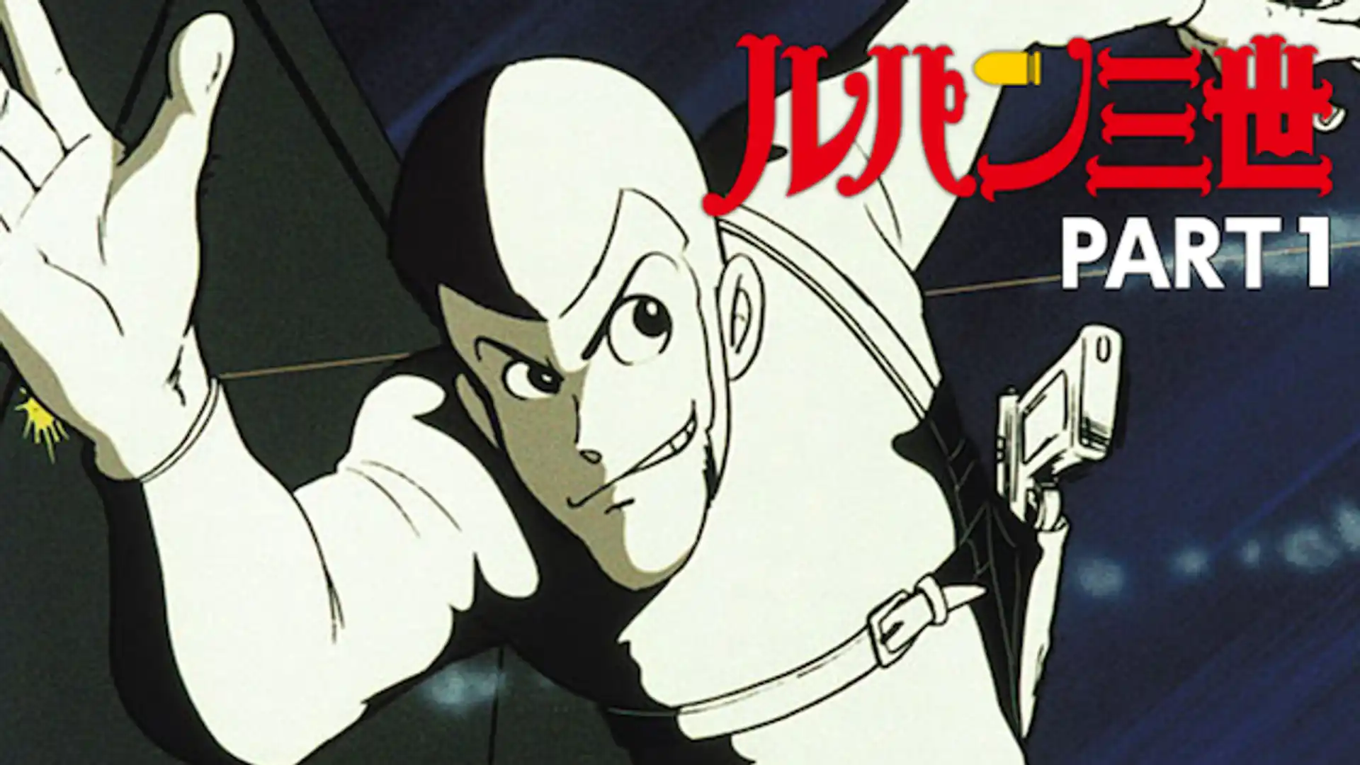 ルパン三世 第1シリーズ