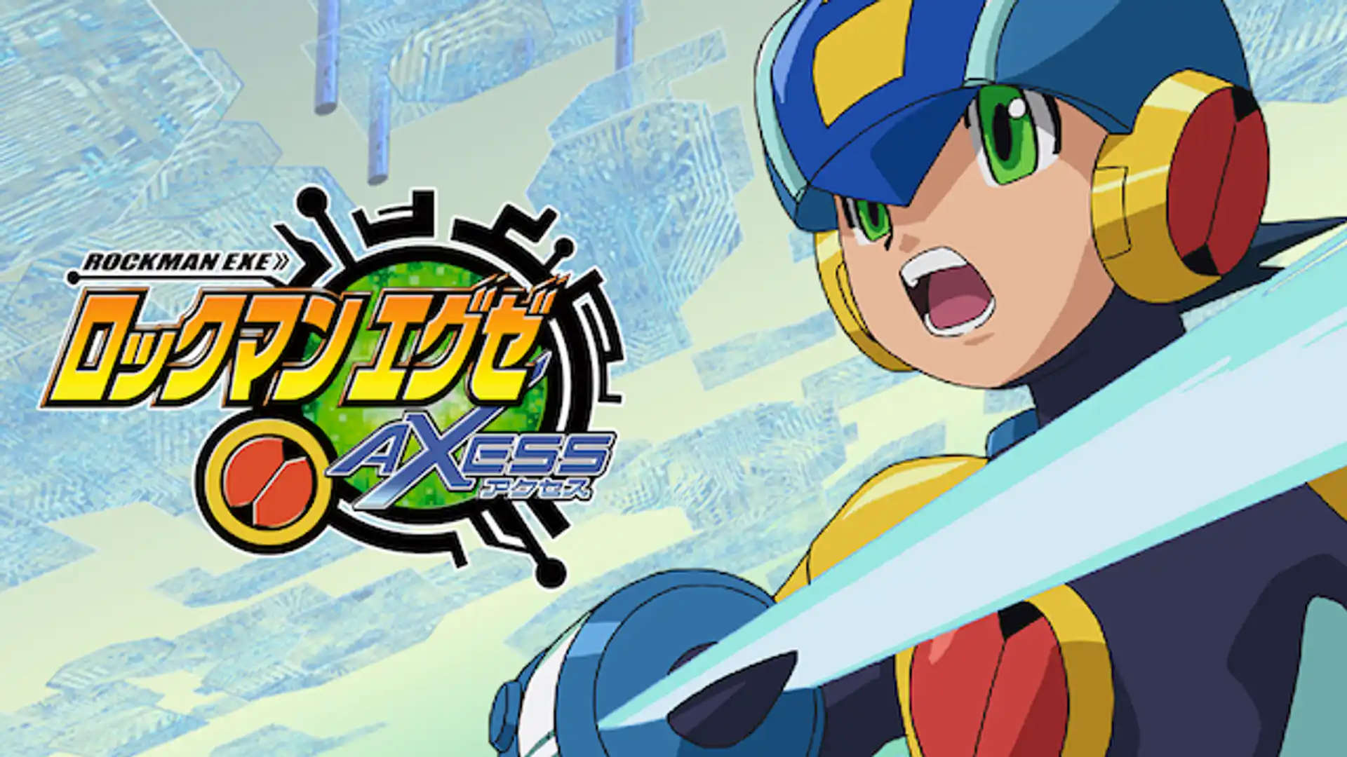 ロックマンエグゼAXESS