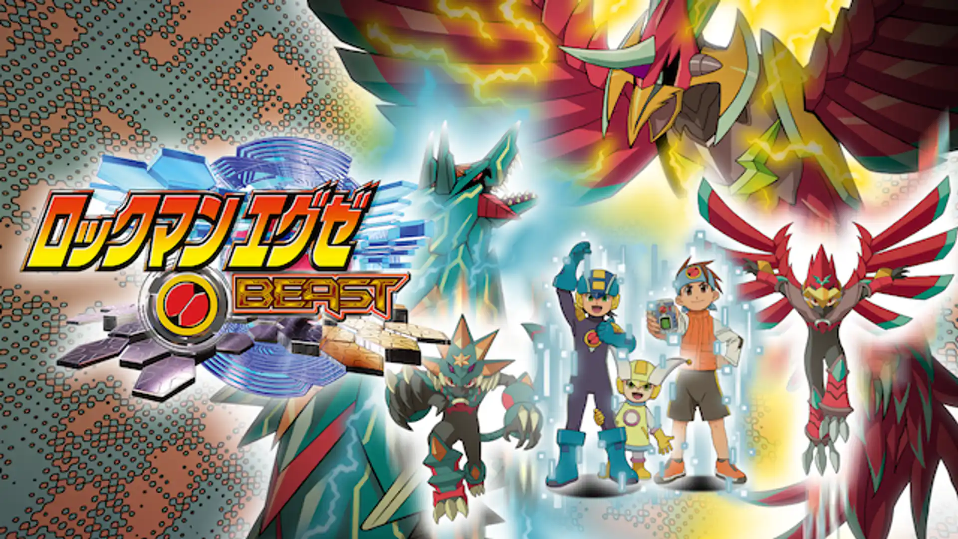 ロックマンエグゼBEAST