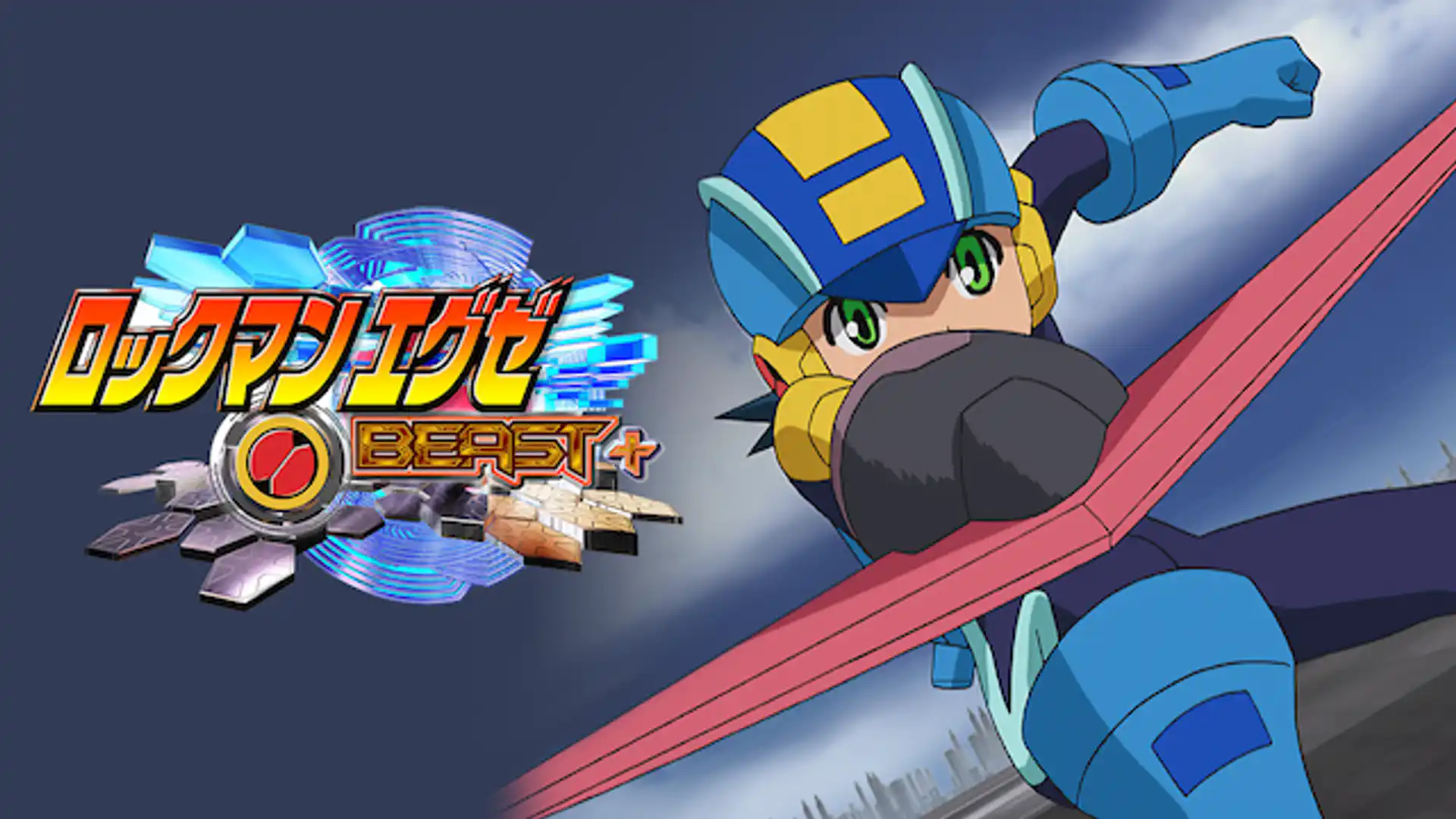 ロックマンエクゼBEAST+